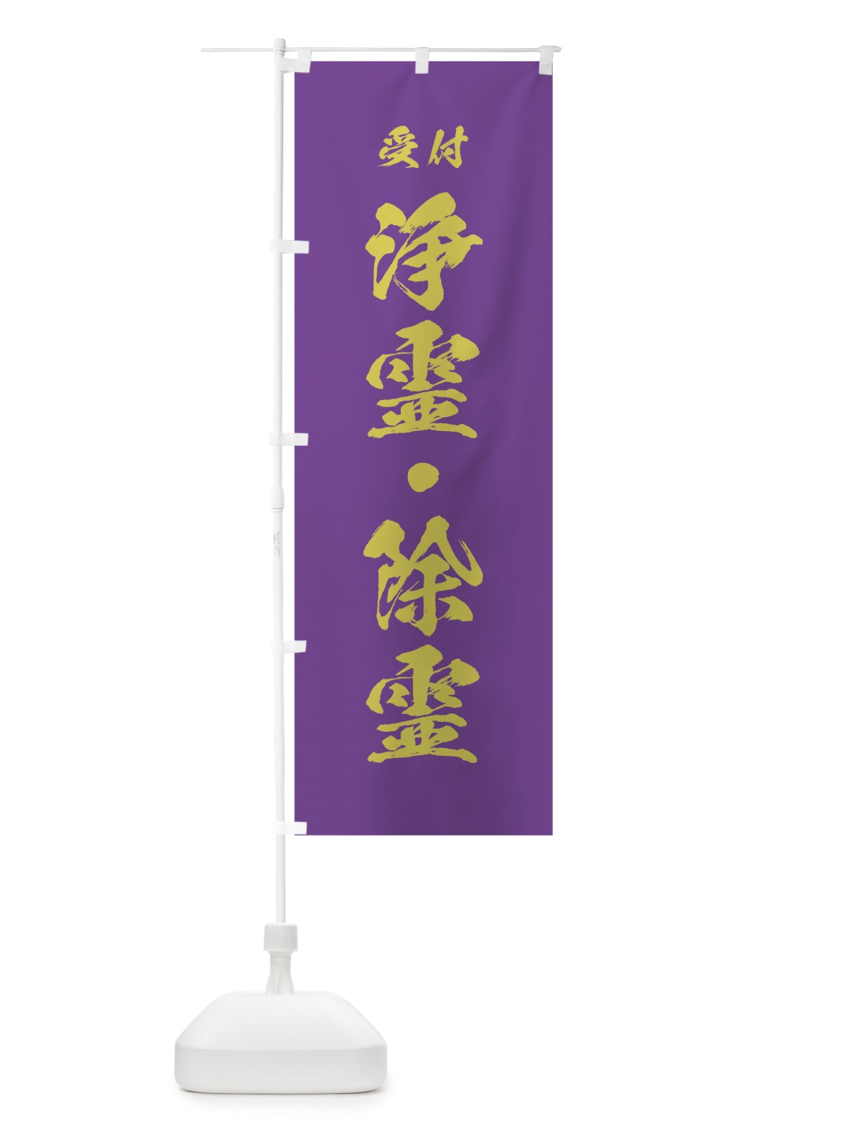 のぼり 浄霊・除霊 のぼり旗 7J0K(デザイン【C】)