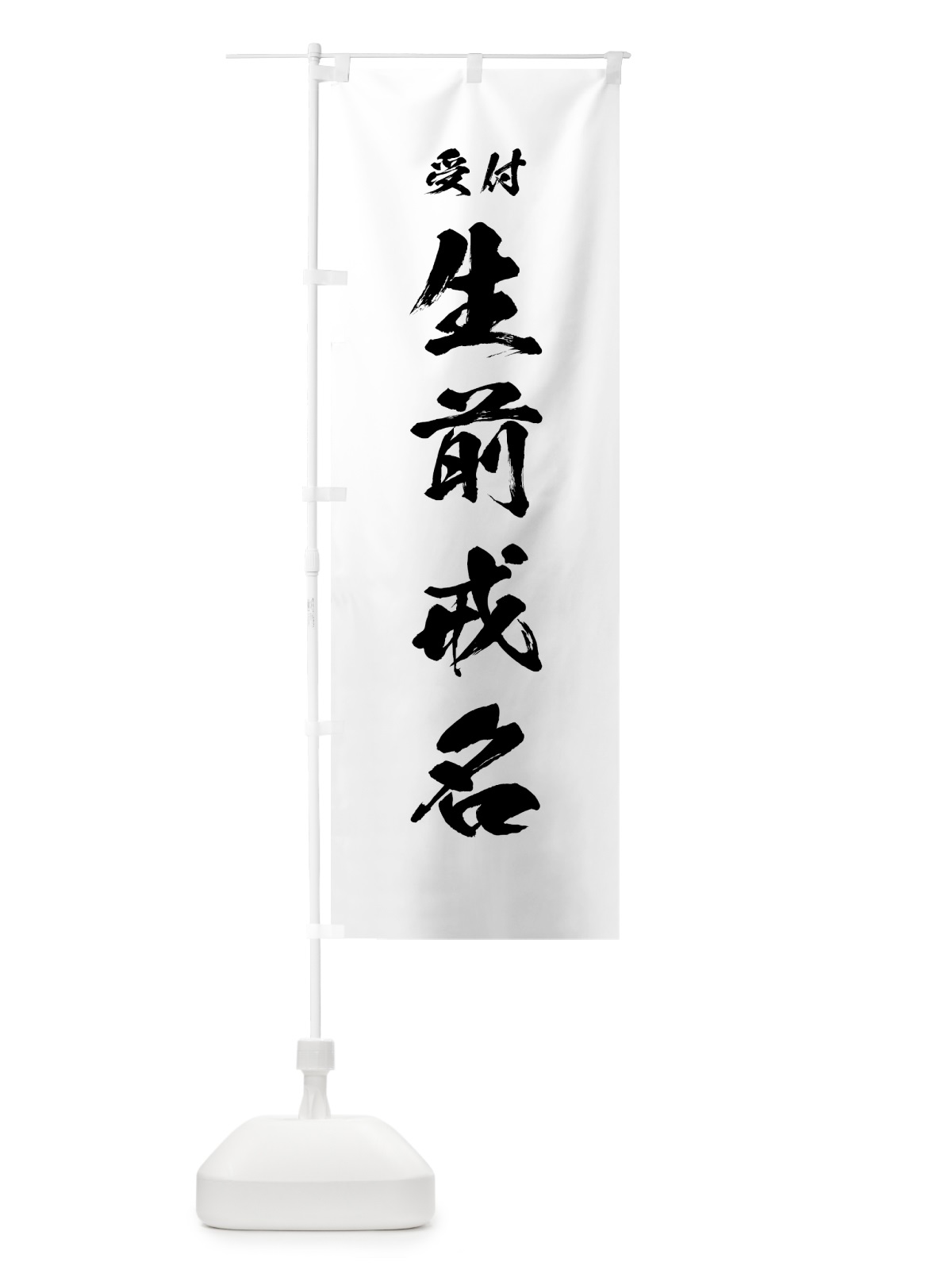 のぼり 生前戒名 のぼり旗 7J0T(デザイン【A】)