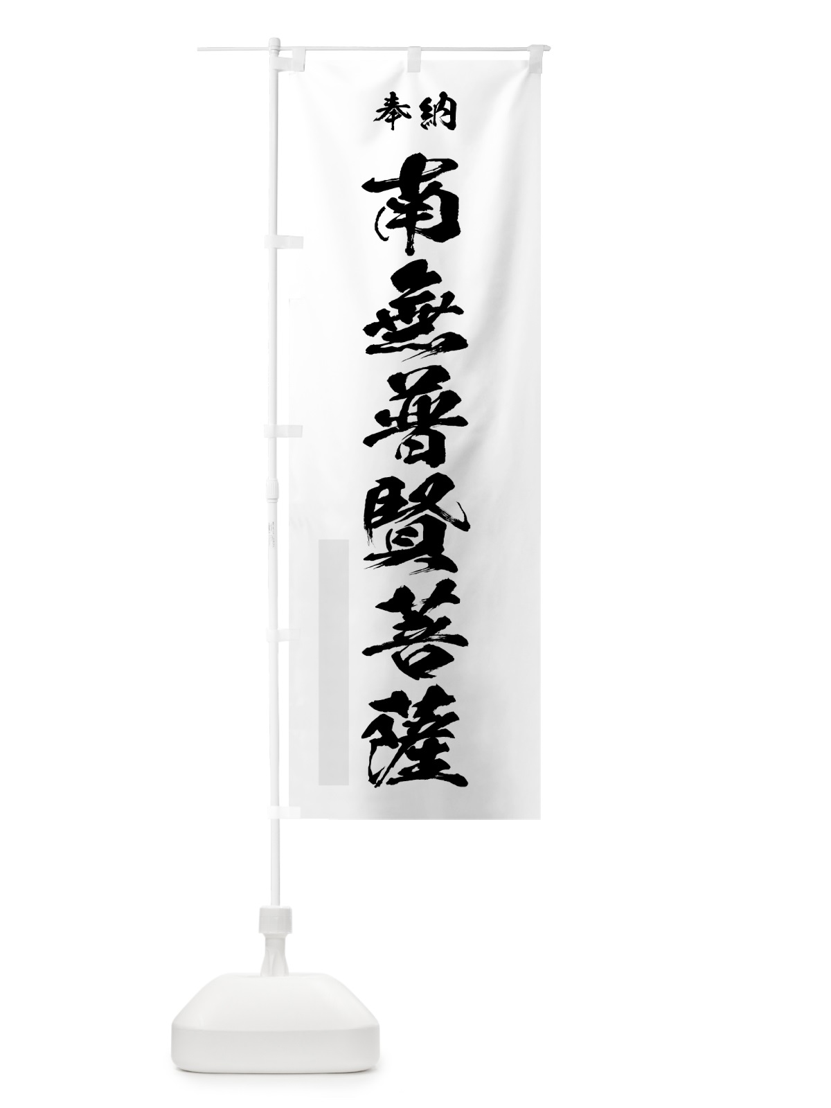 のぼり 南無普賢菩薩 のぼり旗 7J0U(デザイン【A】)