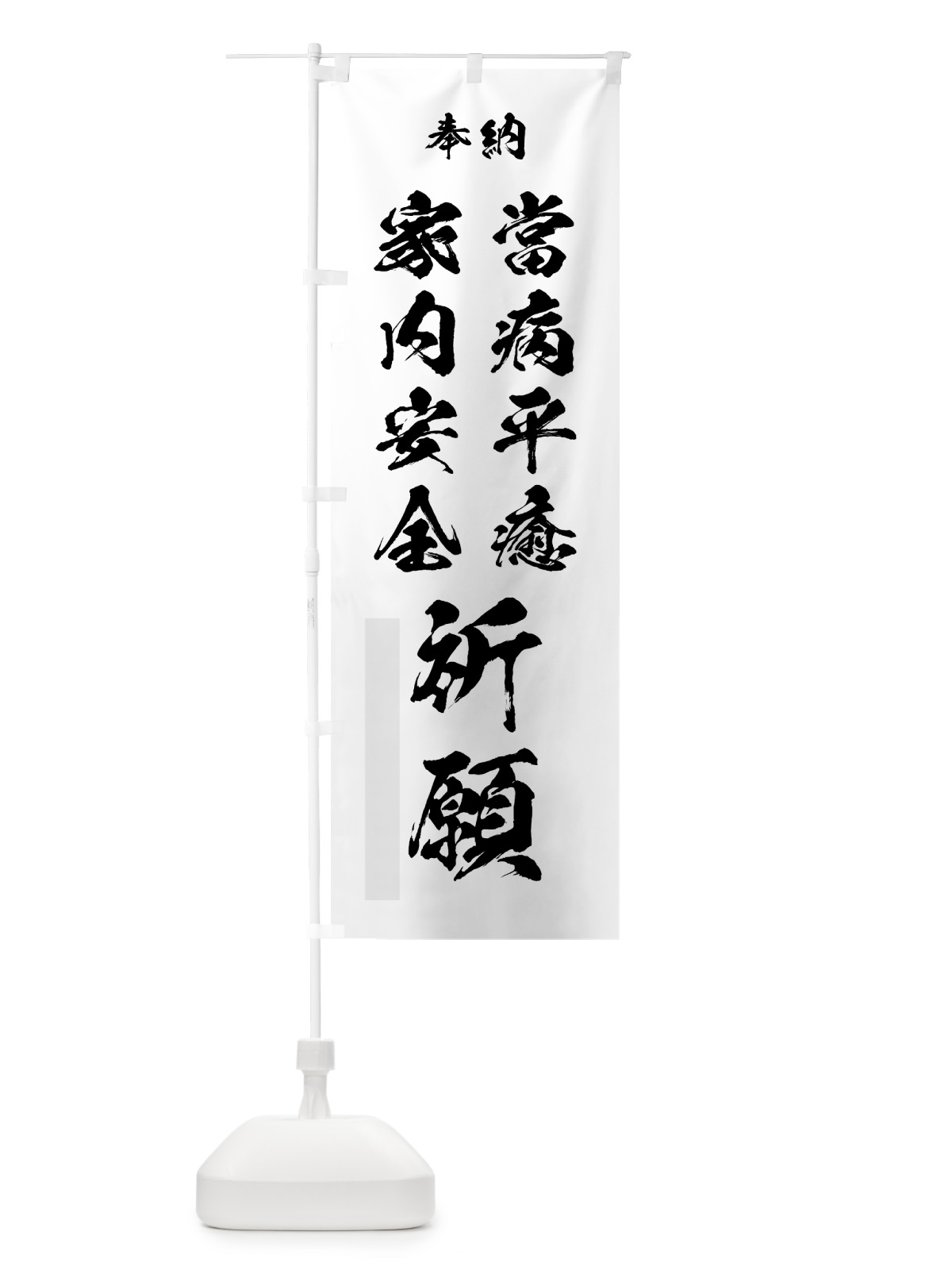 のぼり 當病平癒 のぼり旗 7J0Y(デザイン【A】)