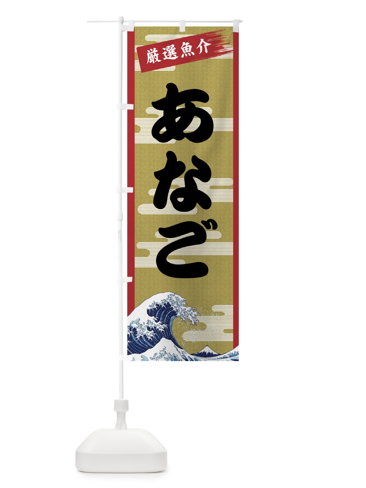 のぼり あなご のぼり旗 7J11(デザイン【A】)