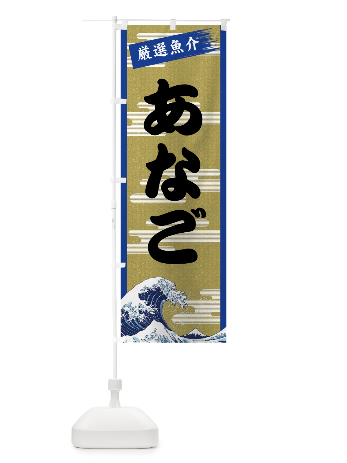 のぼり あなご のぼり旗 7J11(デザイン【B】)