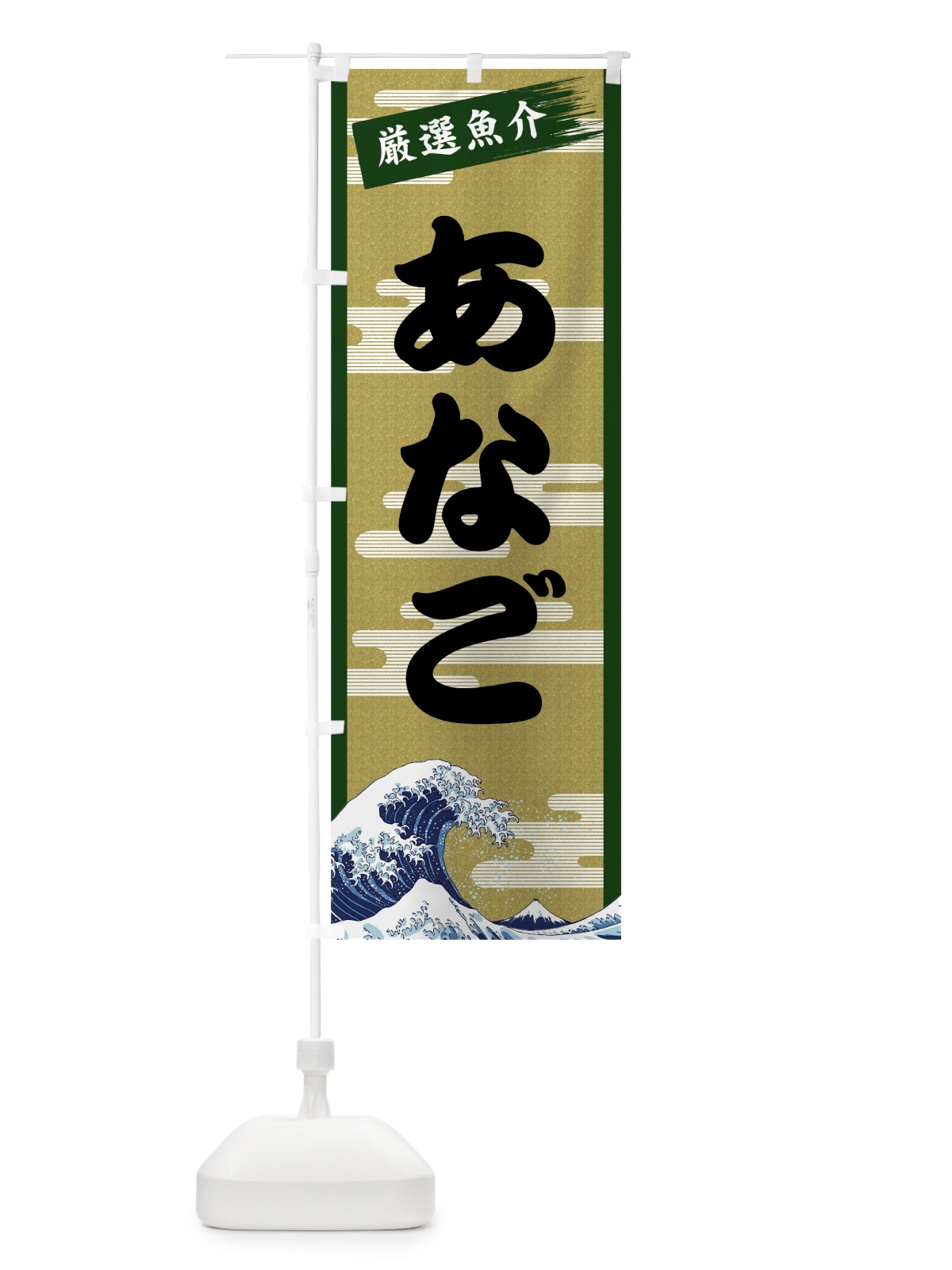 のぼり あなご のぼり旗 7J11(デザイン【C】)