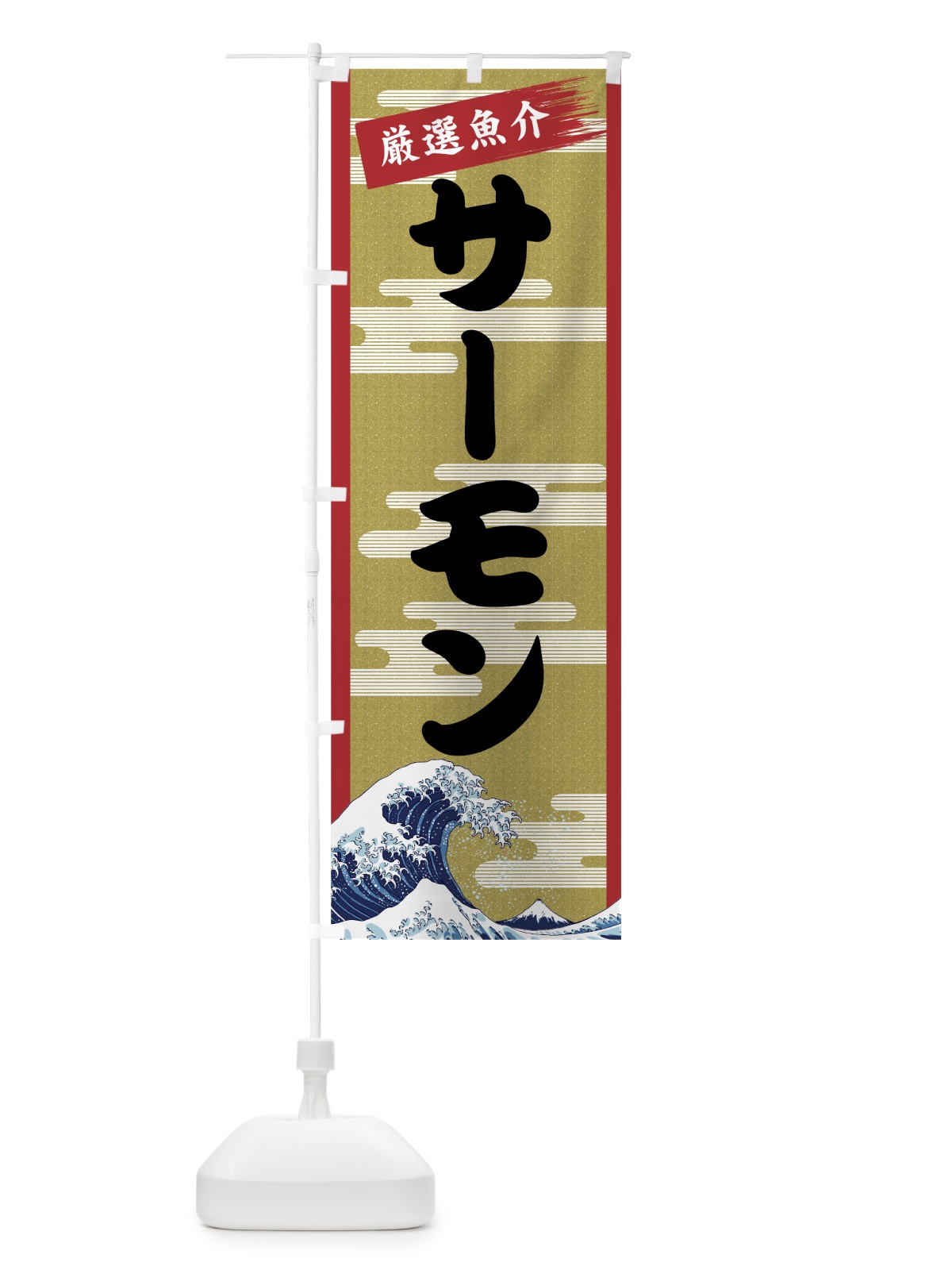 のぼり サーモン のぼり旗 7J12(デザイン【A】)