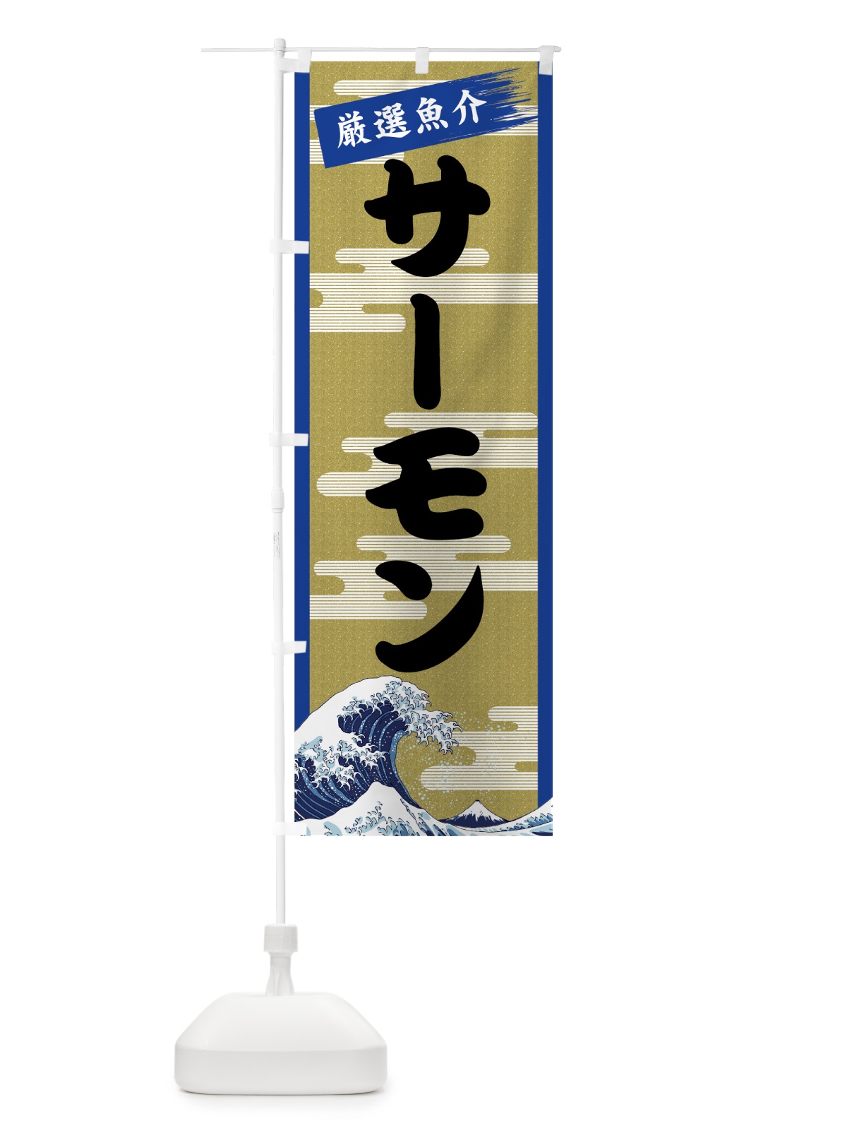 のぼり サーモン のぼり旗 7J12(デザイン【B】)