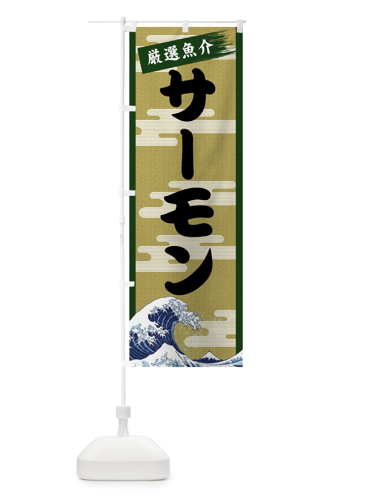 のぼり サーモン のぼり旗 7J12(デザイン【C】)