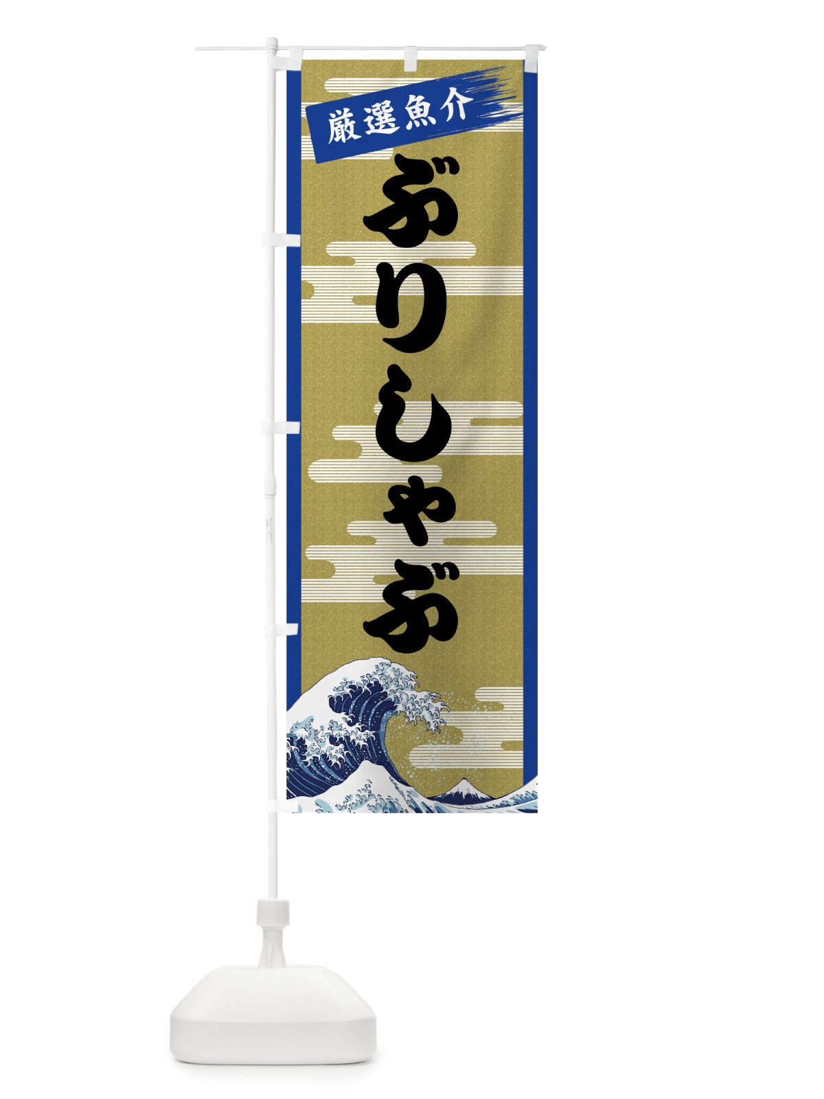 のぼり ぶりしゃぶ のぼり旗 7J13(デザイン【B】)