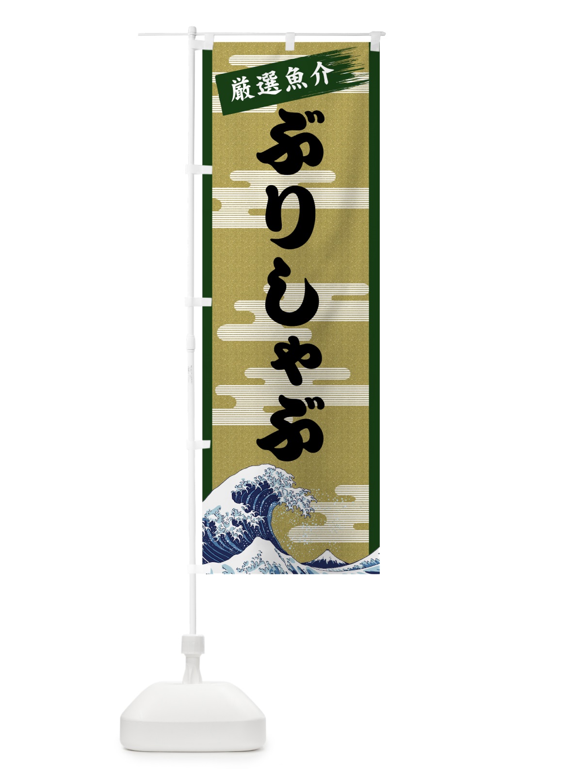 のぼり ぶりしゃぶ のぼり旗 7J13(デザイン【C】)