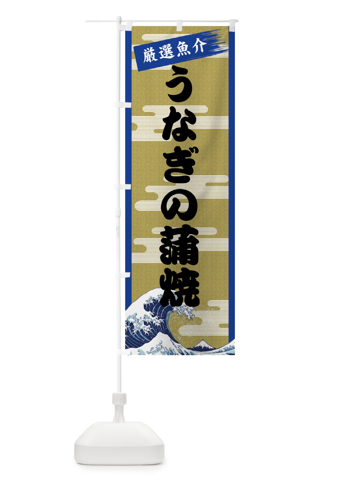 のぼり うなぎの蒲焼 のぼり旗 7J15(デザイン【B】)