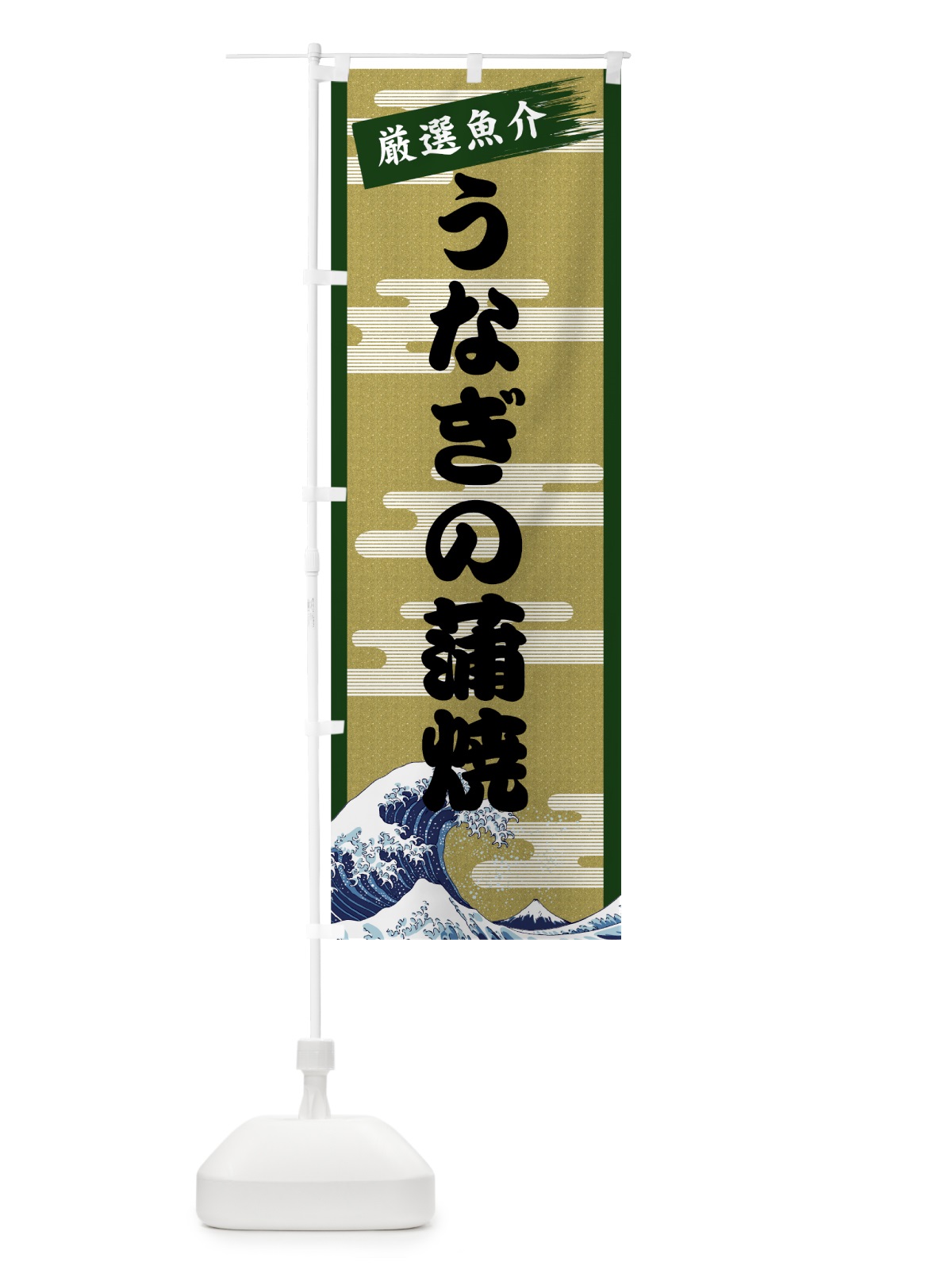 のぼり うなぎの蒲焼 のぼり旗 7J15(デザイン【C】)