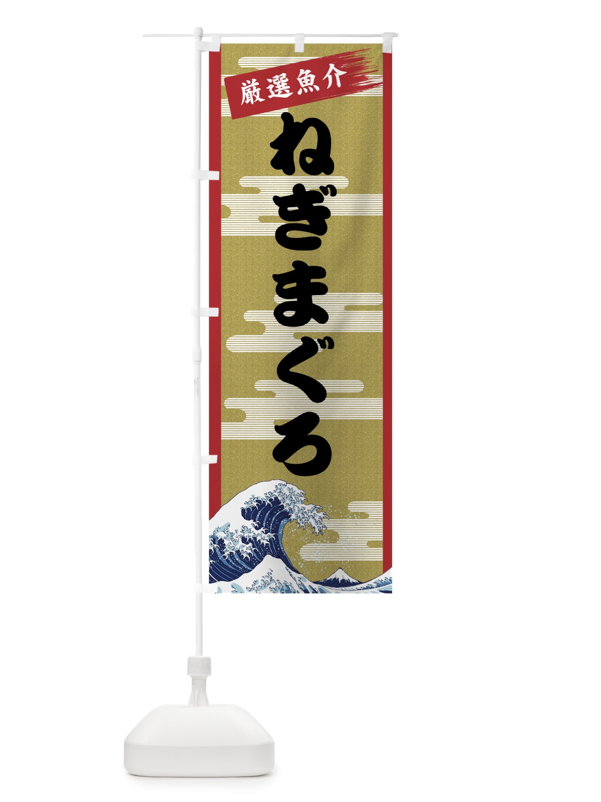 のぼり ねぎまぐろ のぼり旗 7J16(デザイン【A】)
