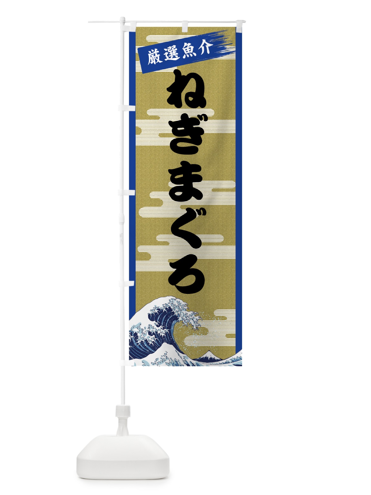 のぼり ねぎまぐろ のぼり旗 7J16(デザイン【B】)