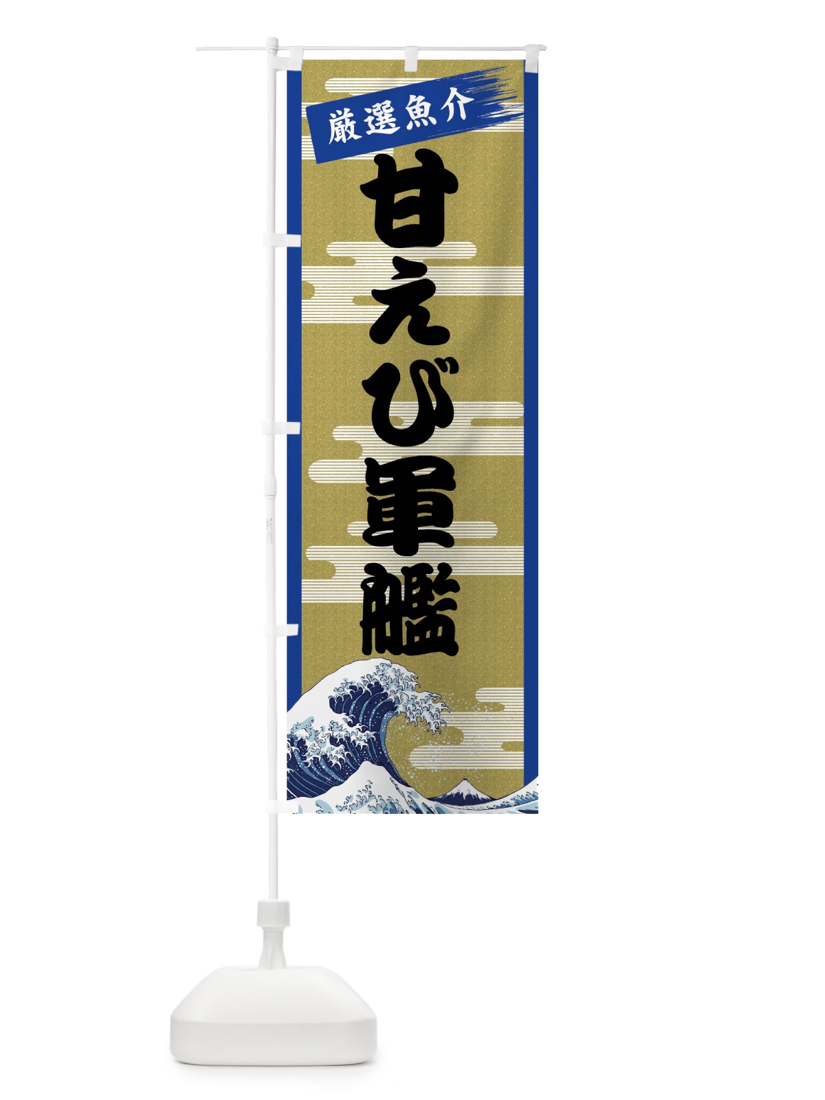 のぼり 甘えび軍艦 のぼり旗 7J18(デザイン【B】)