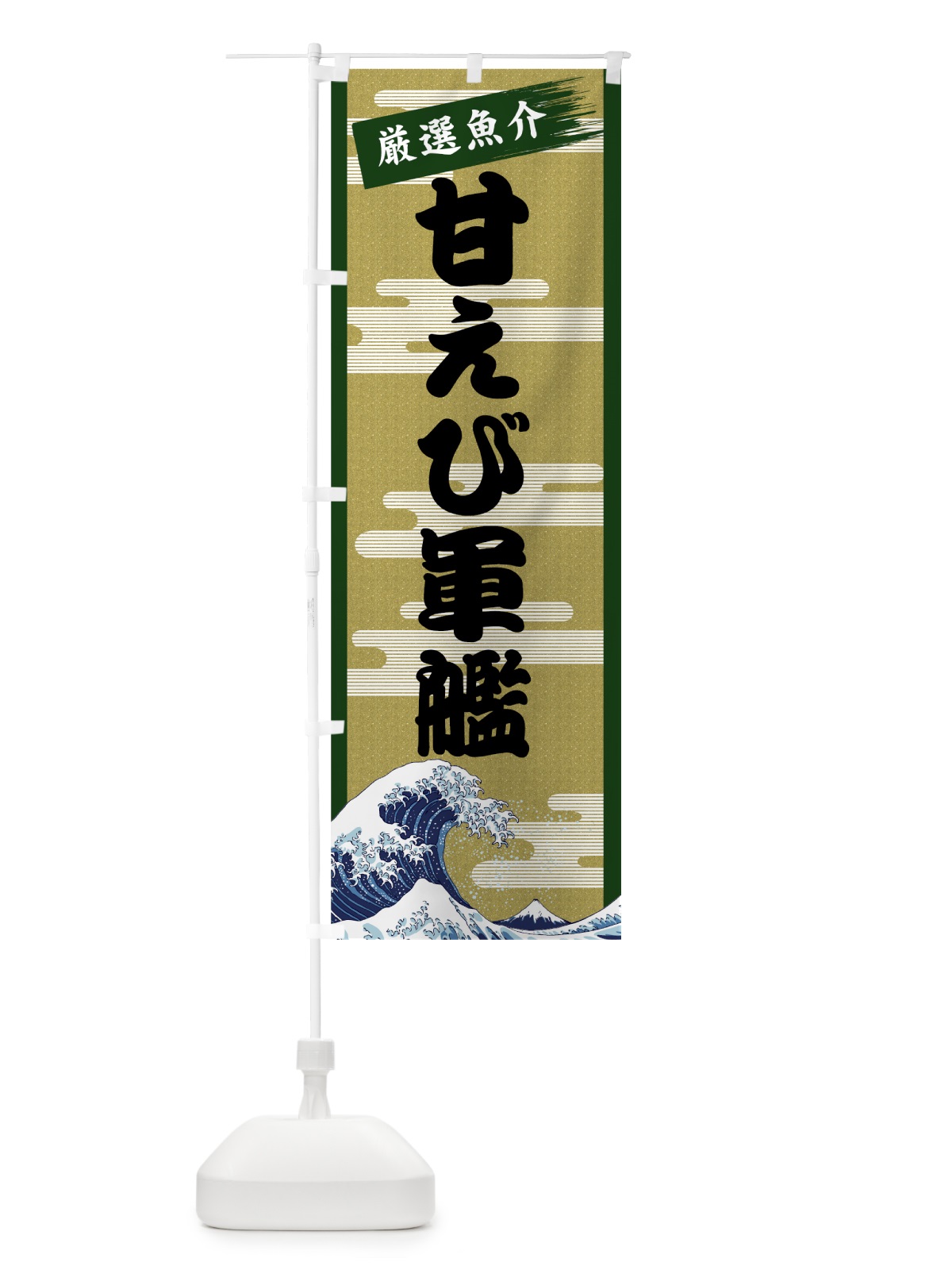 のぼり 甘えび軍艦 のぼり旗 7J18(デザイン【C】)