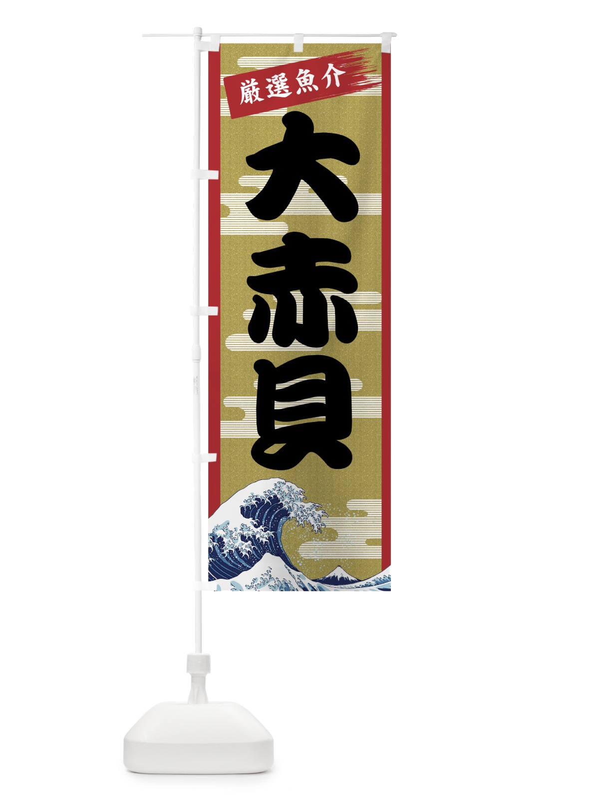 のぼり 大赤貝 のぼり旗 7J1A(デザイン【A】)