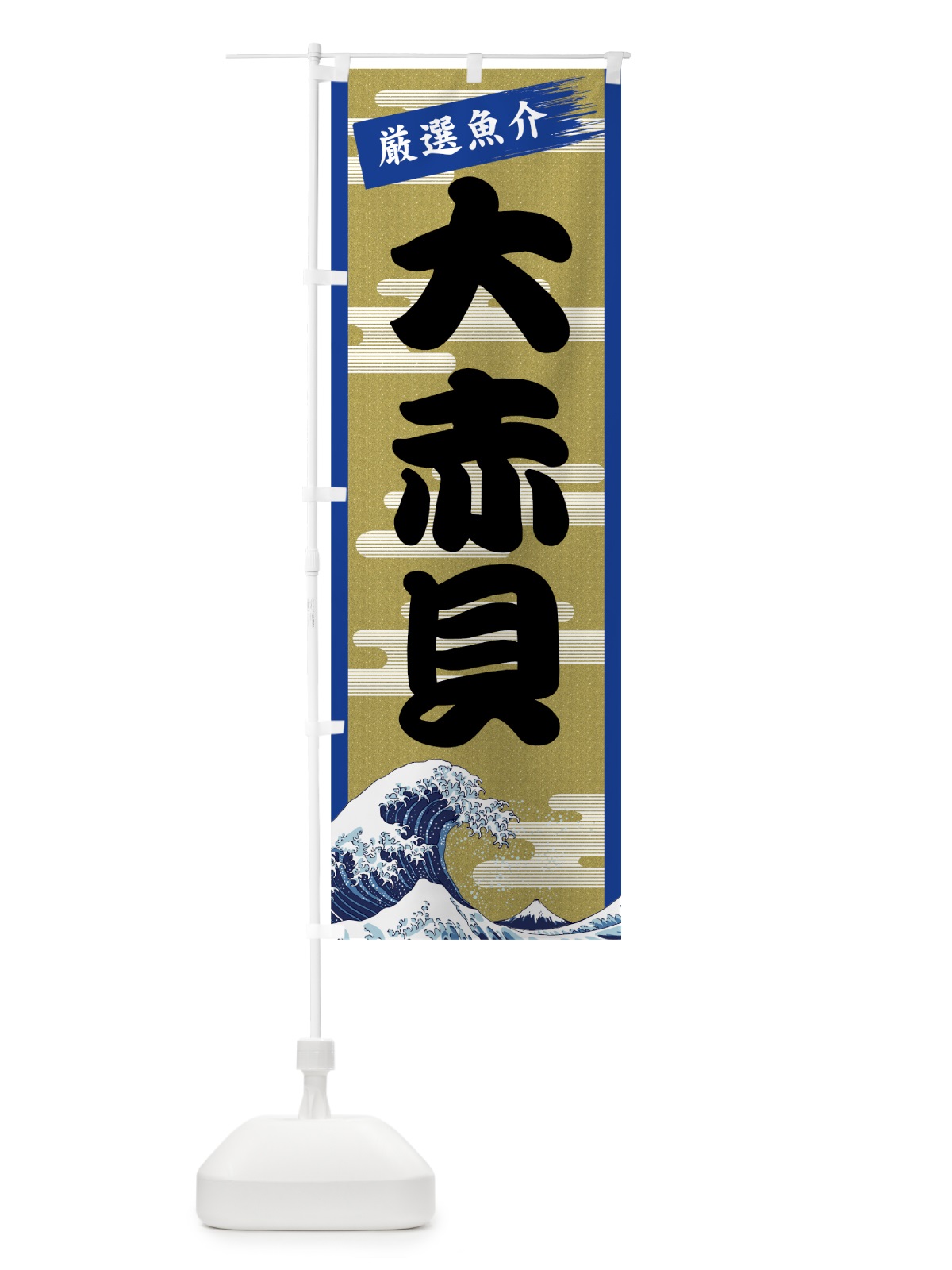 のぼり 大赤貝 のぼり旗 7J1A(デザイン【B】)
