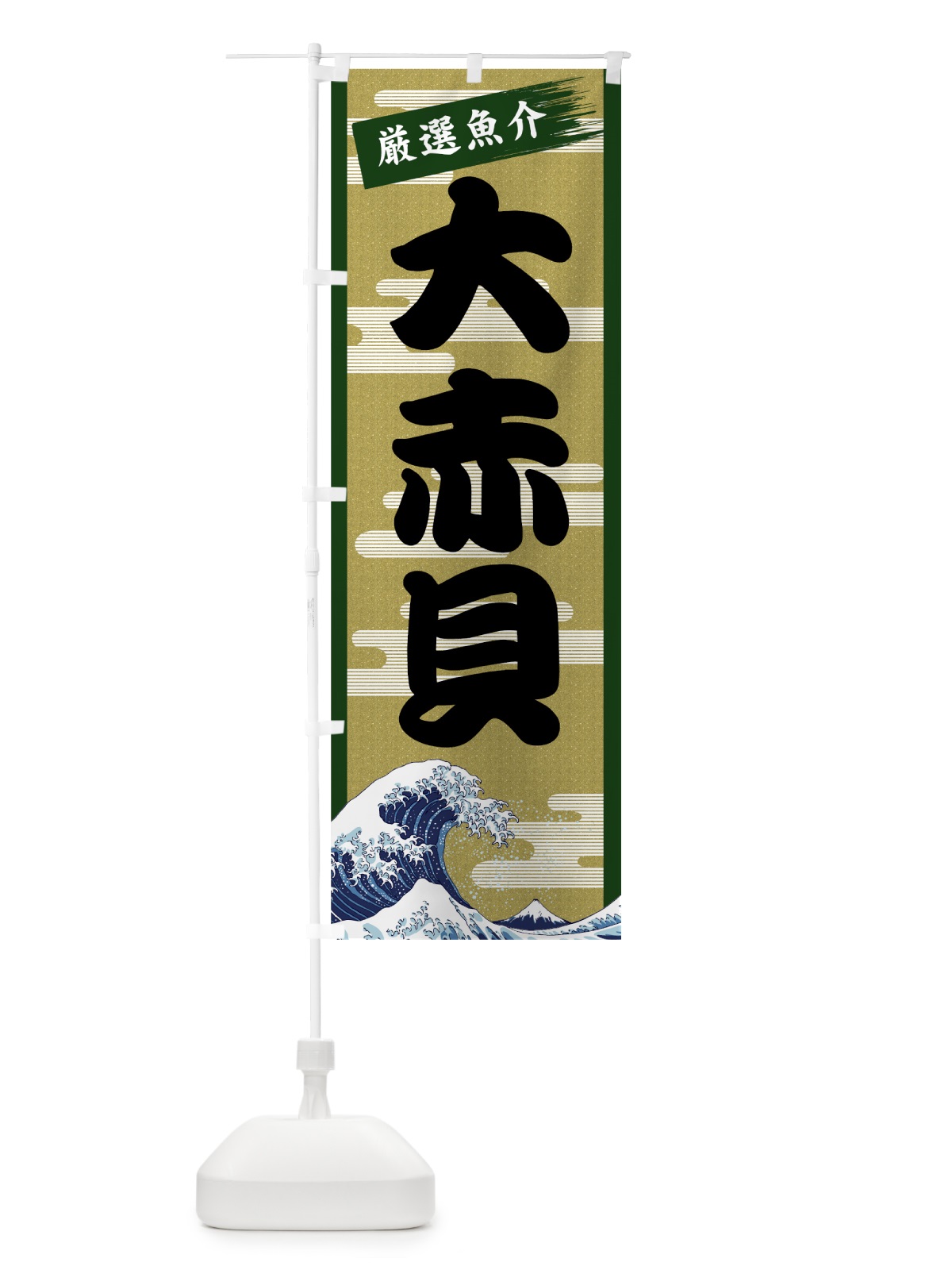 のぼり 大赤貝 のぼり旗 7J1A(デザイン【C】)
