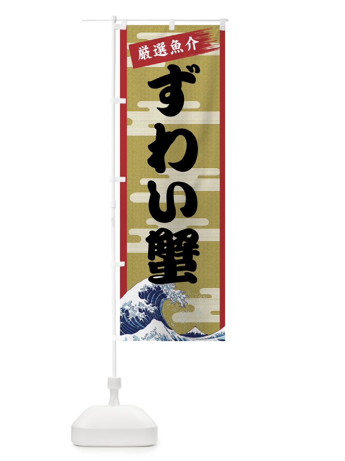 のぼり ずわい蟹 のぼり旗 7J1G(デザイン【A】)