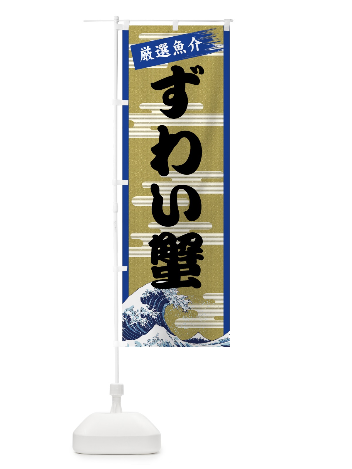 のぼり ずわい蟹 のぼり旗 7J1G(デザイン【B】)