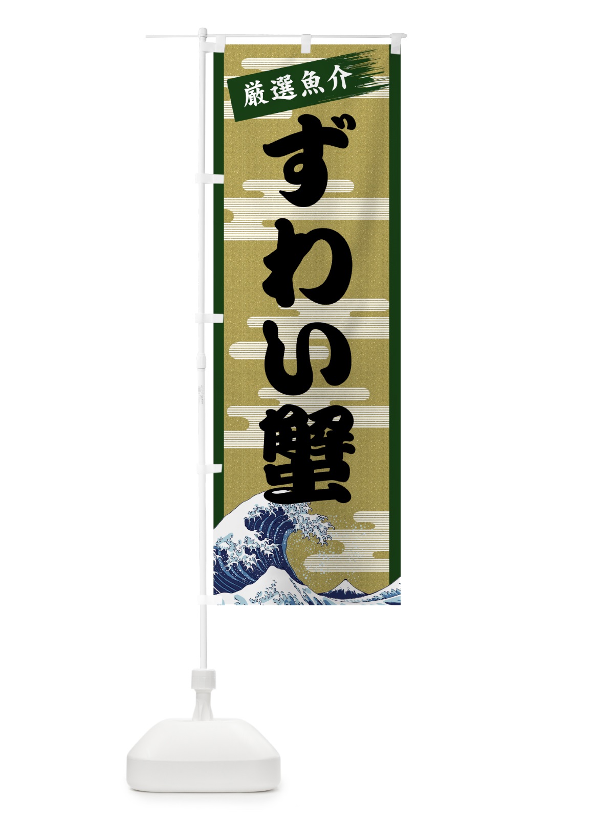 のぼり ずわい蟹 のぼり旗 7J1G(デザイン【C】)
