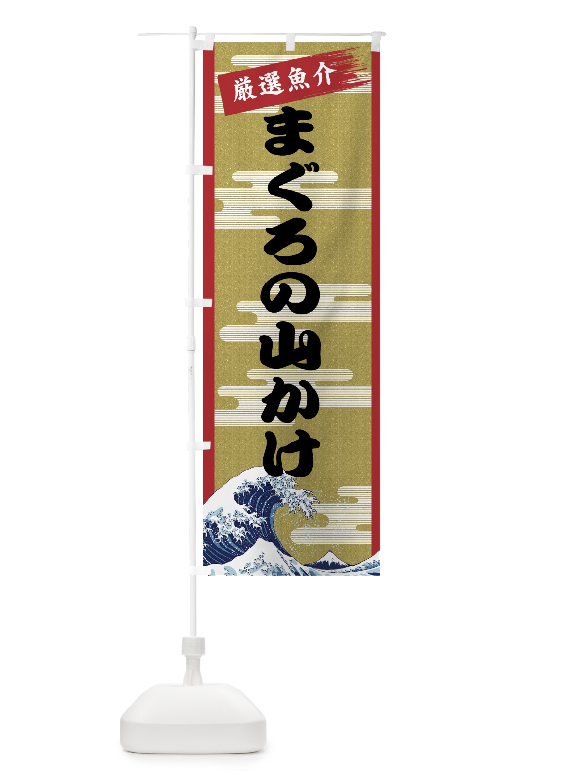 のぼり まぐろの山かけ のぼり旗 7J1J(デザイン【A】)
