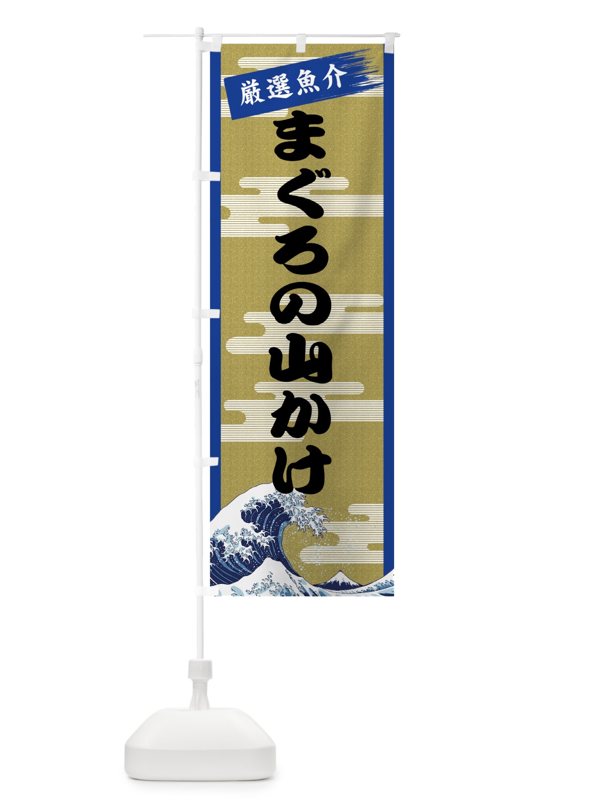 のぼり まぐろの山かけ のぼり旗 7J1J(デザイン【B】)