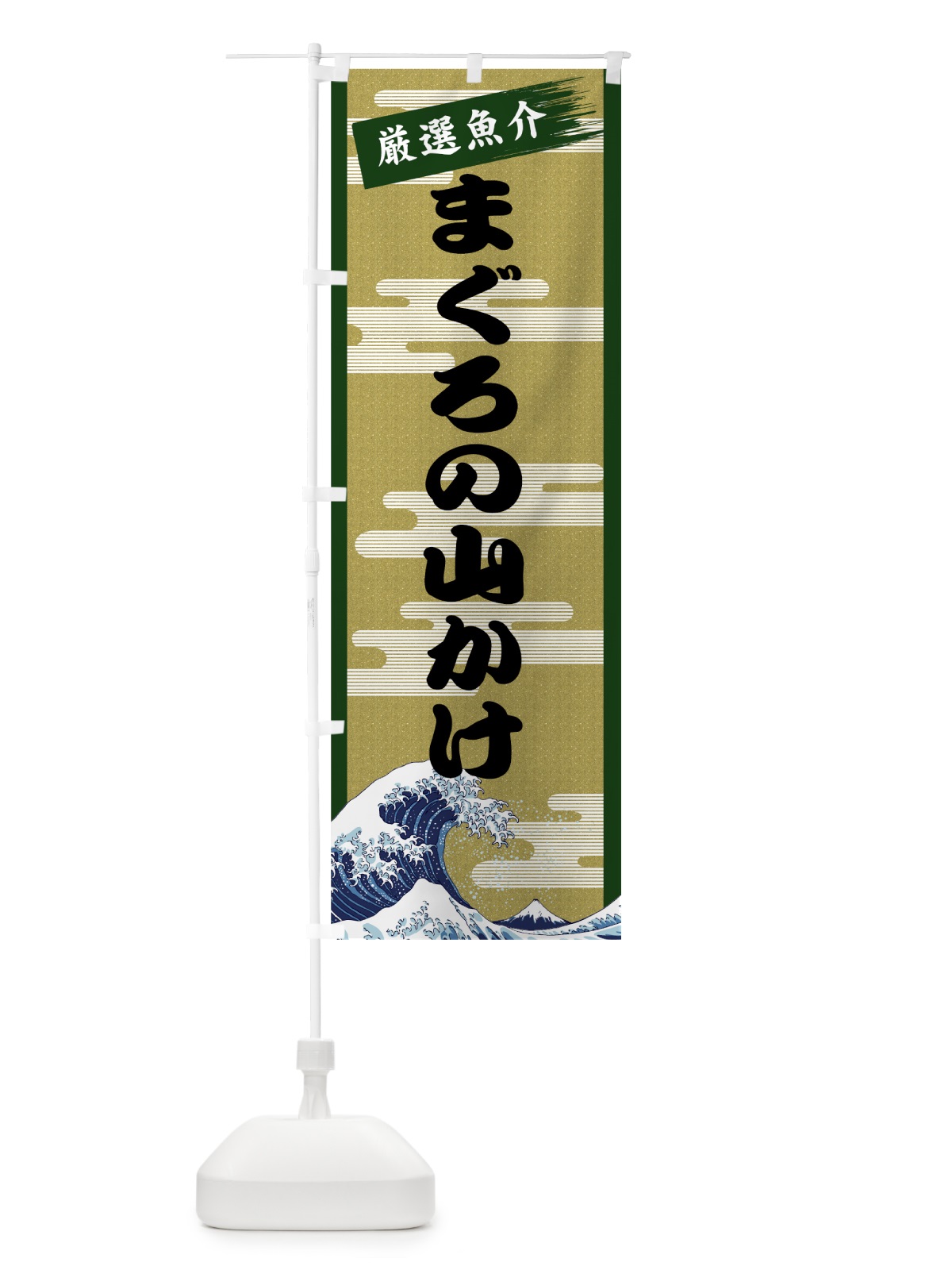 のぼり まぐろの山かけ のぼり旗 7J1J(デザイン【C】)