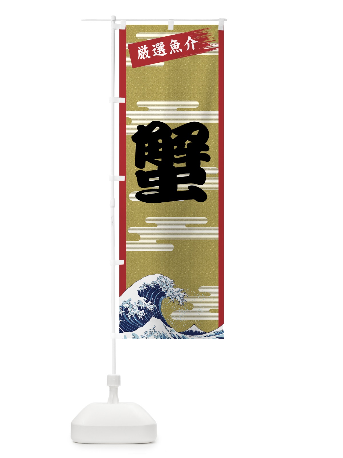 のぼり 蟹 のぼり旗 7J1K(デザイン【A】)