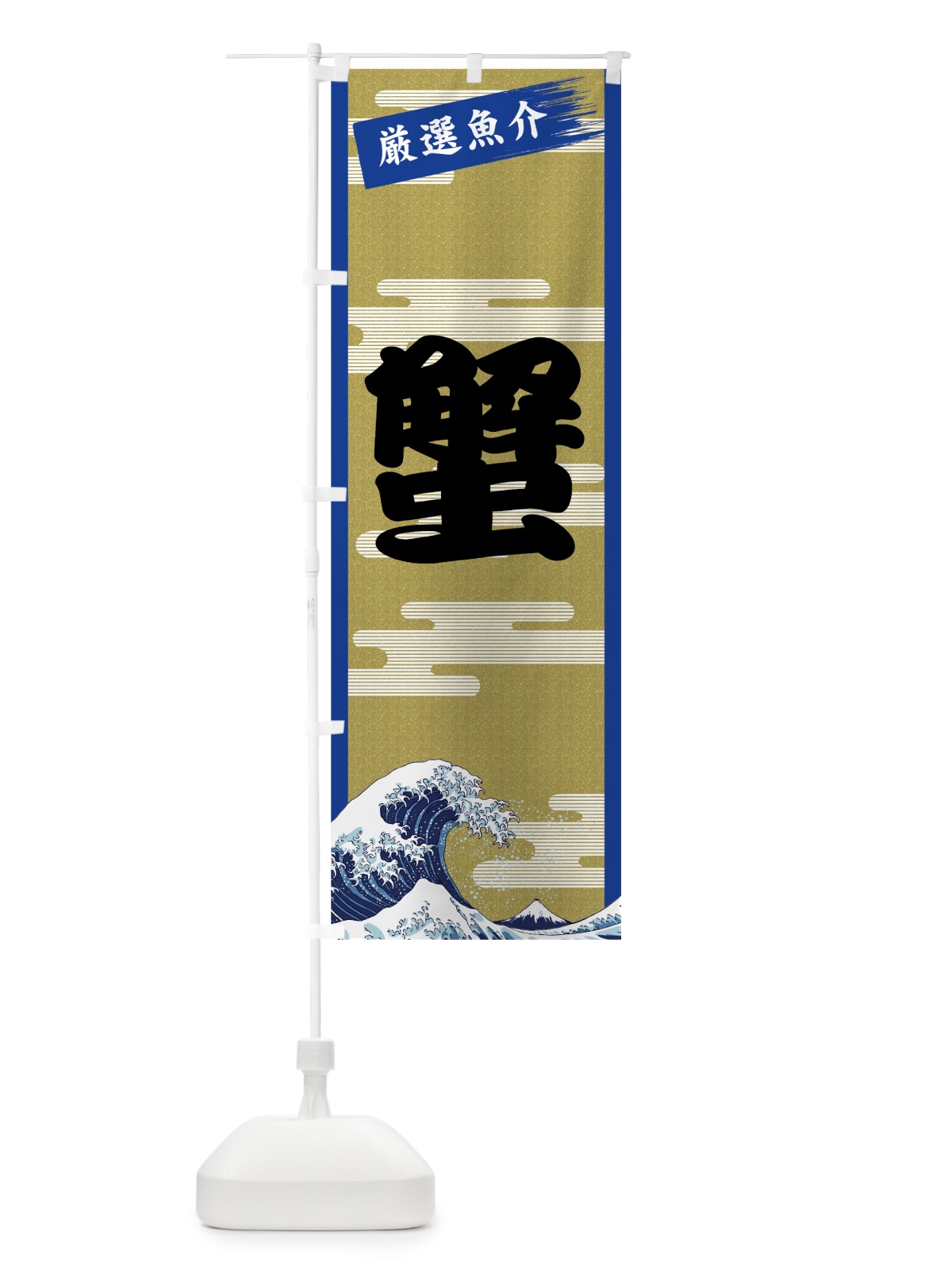 のぼり 蟹 のぼり旗 7J1K(デザイン【B】)