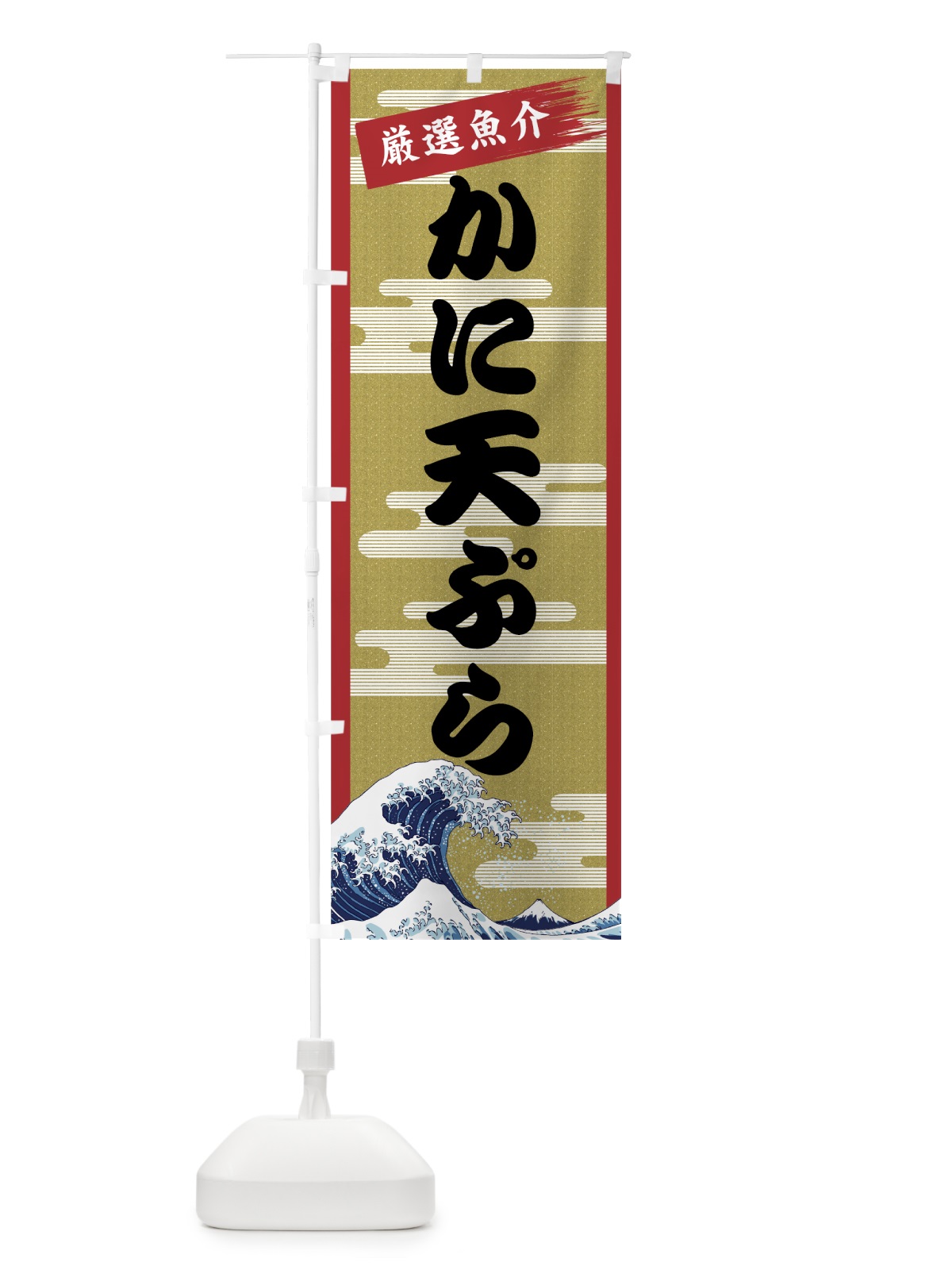 のぼり かに天ぷら のぼり旗 7J1T(デザイン【A】)