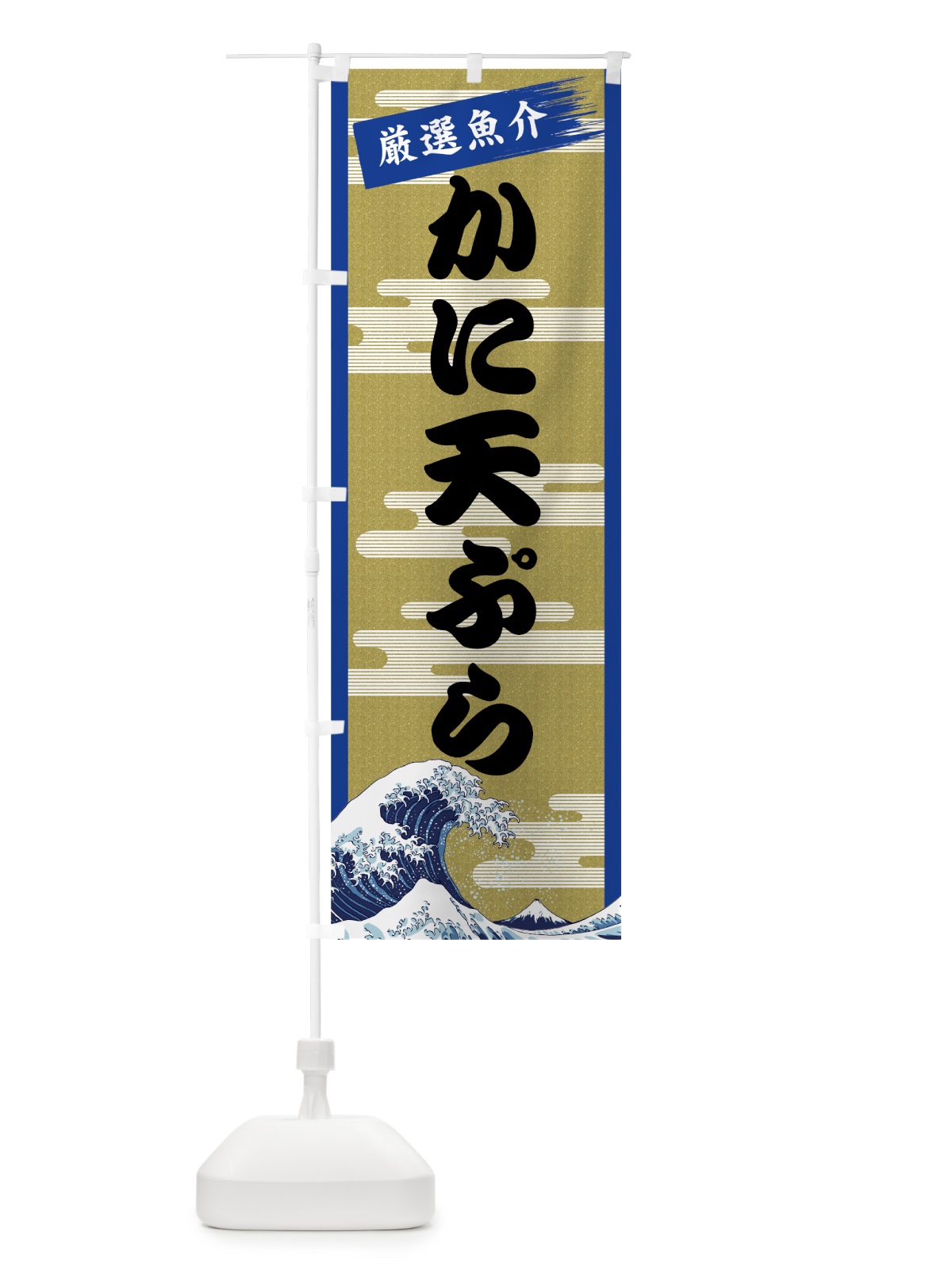 のぼり かに天ぷら のぼり旗 7J1T(デザイン【B】)