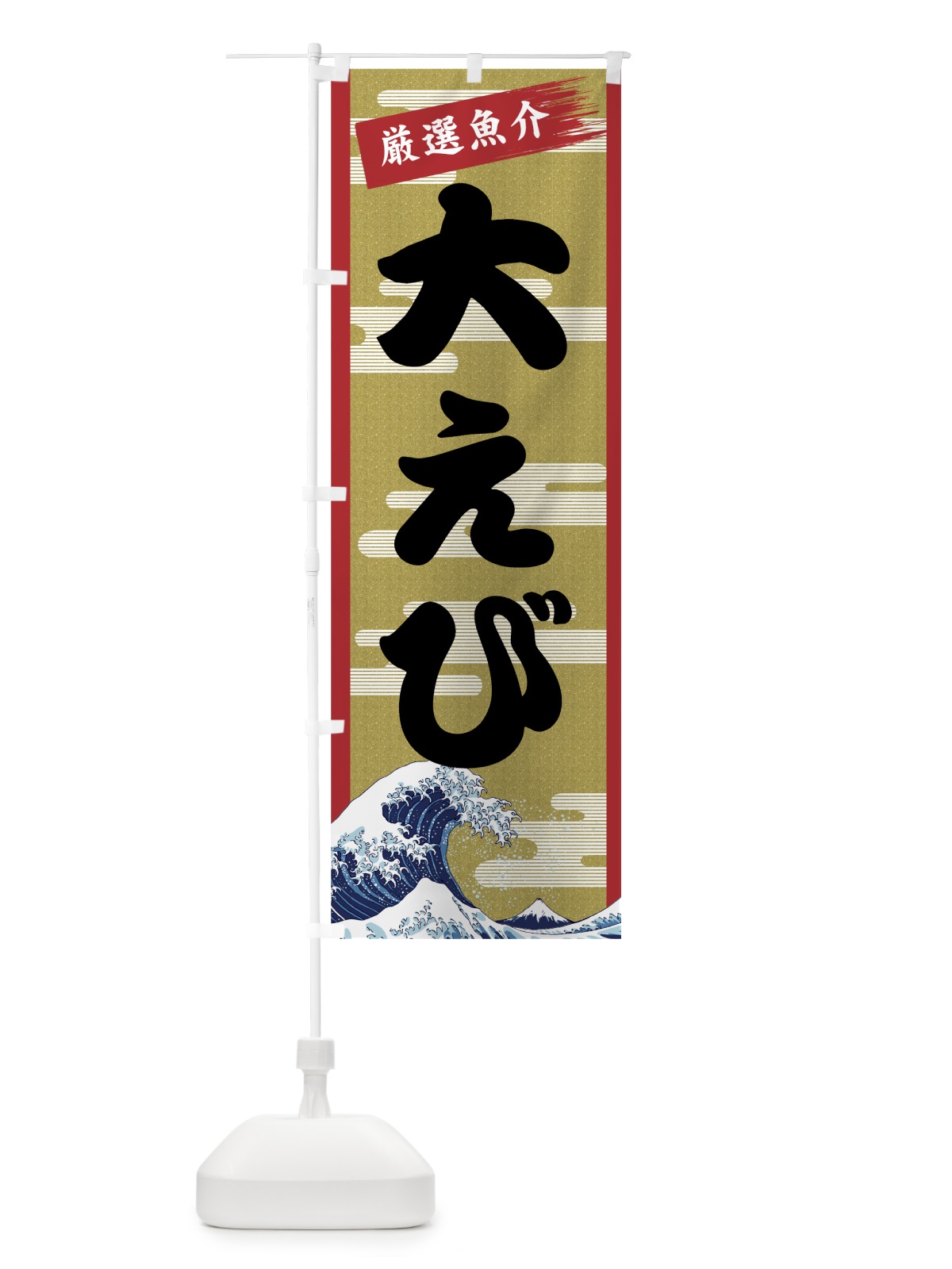 のぼり 大えび のぼり旗 7J1X(デザイン【A】)