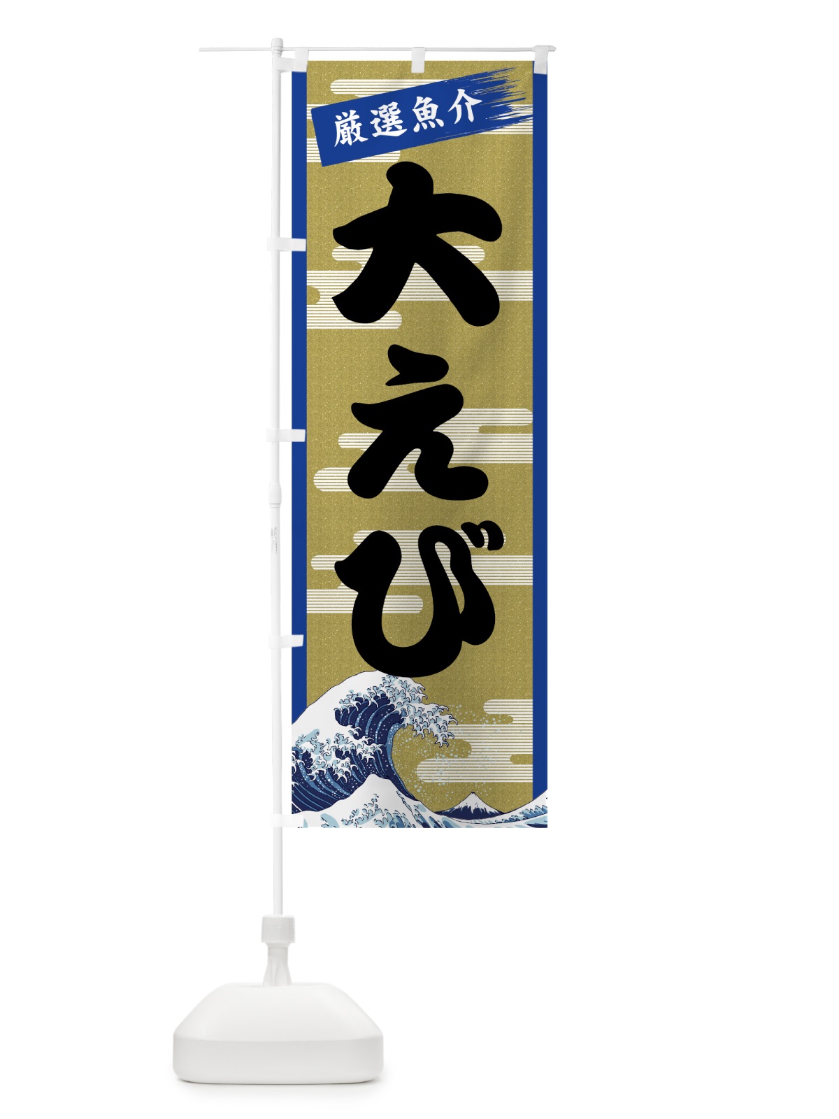 のぼり 大えび のぼり旗 7J1X(デザイン【B】)