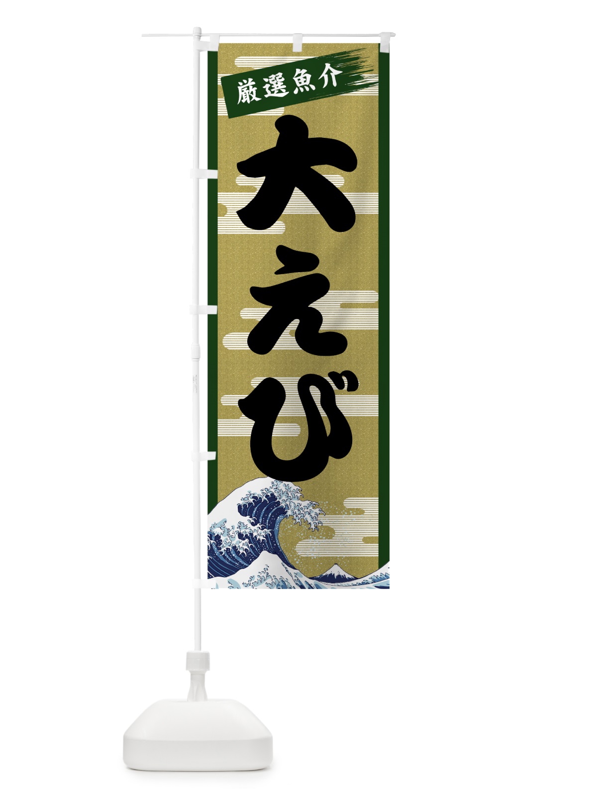 のぼり 大えび のぼり旗 7J1X(デザイン【C】)
