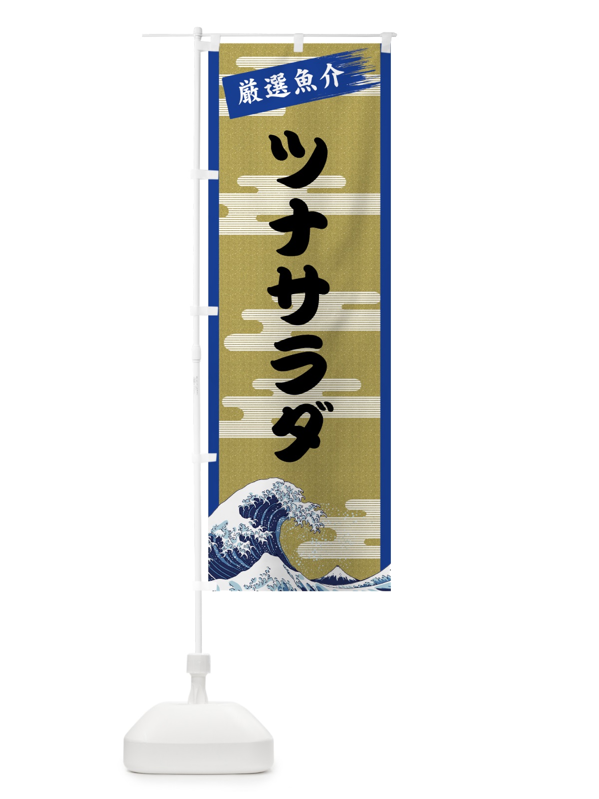 のぼり ツナサラダ のぼり旗 7J20(デザイン【B】)
