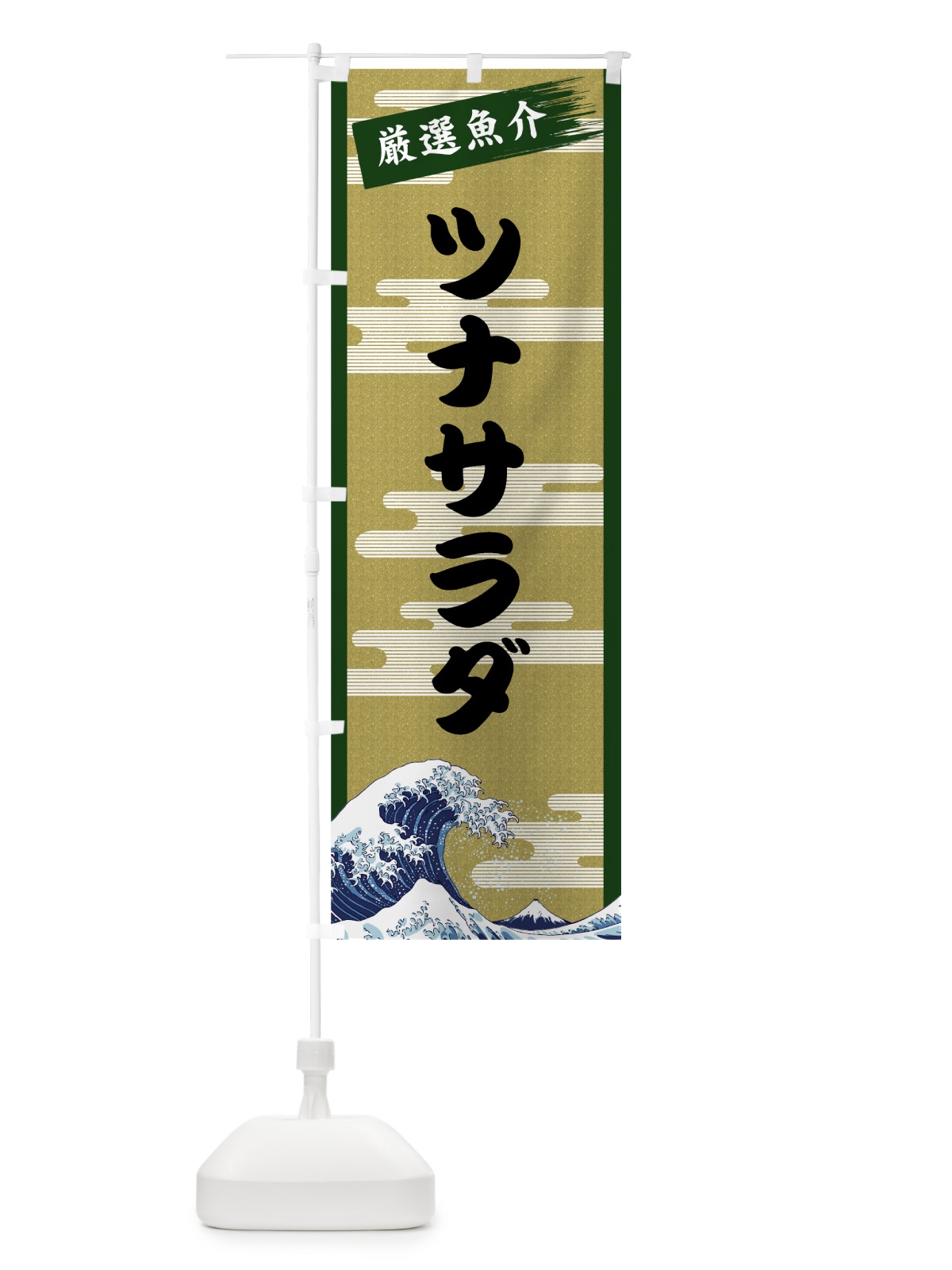 のぼり ツナサラダ のぼり旗 7J20(デザイン【C】)