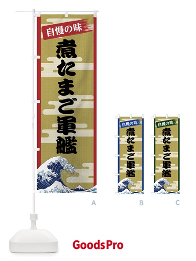 のぼり 煮たまご軍艦 のぼり旗 7J22