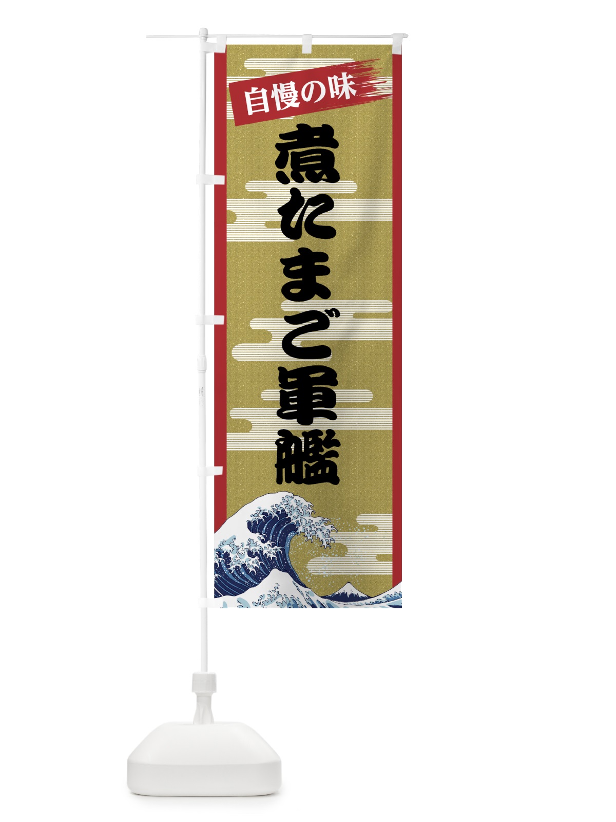 のぼり 煮たまご軍艦 のぼり旗 7J22(デザイン【A】)
