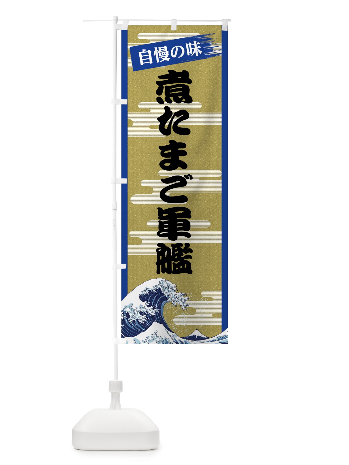 のぼり 煮たまご軍艦 のぼり旗 7J22(デザイン【B】)