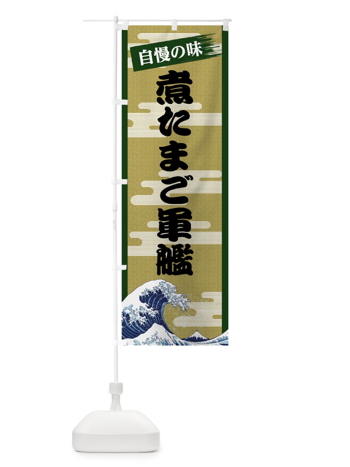 のぼり 煮たまご軍艦 のぼり旗 7J22(デザイン【C】)
