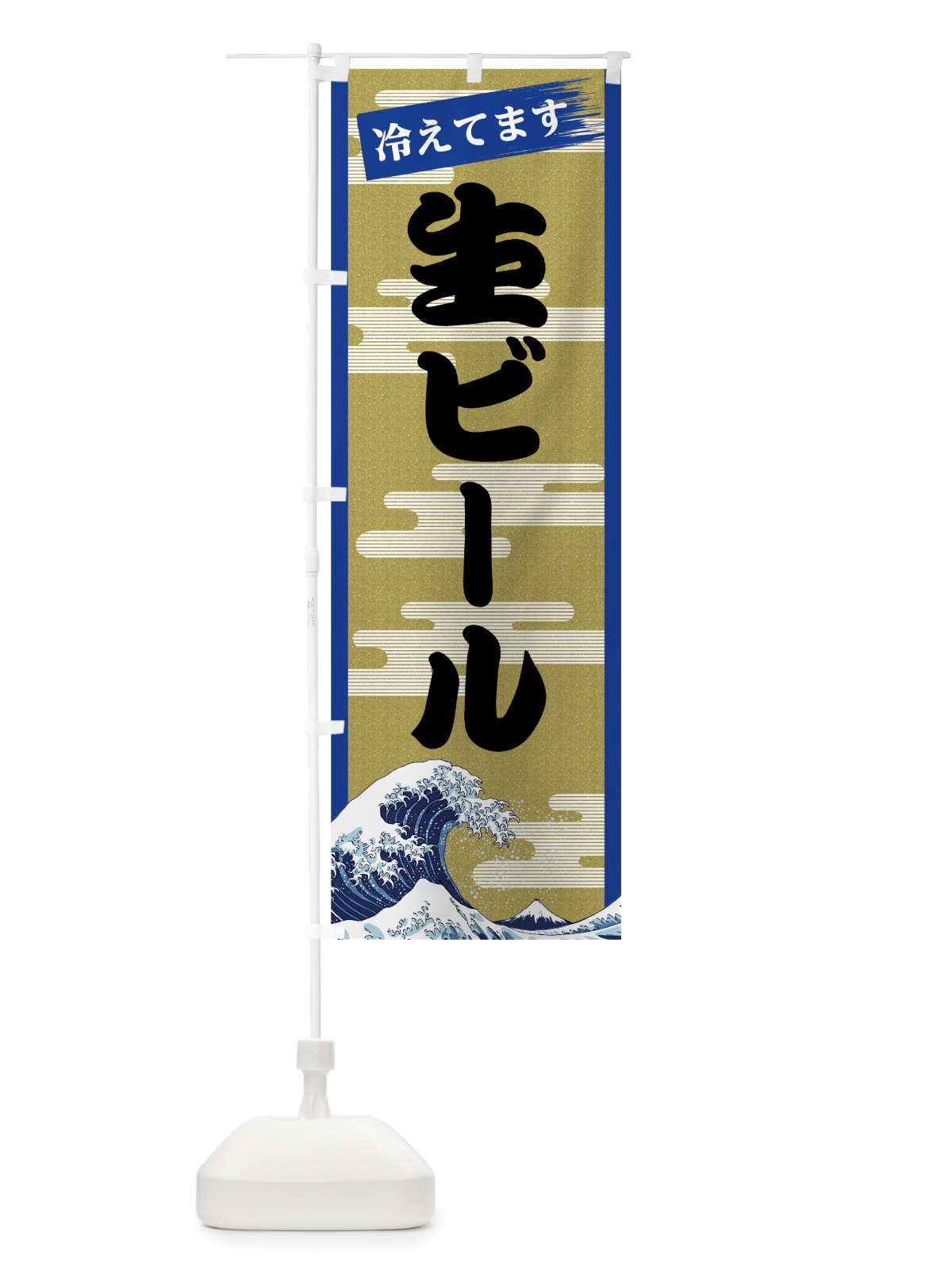 のぼり 生ビール のぼり旗 7J26(デザイン【B】)