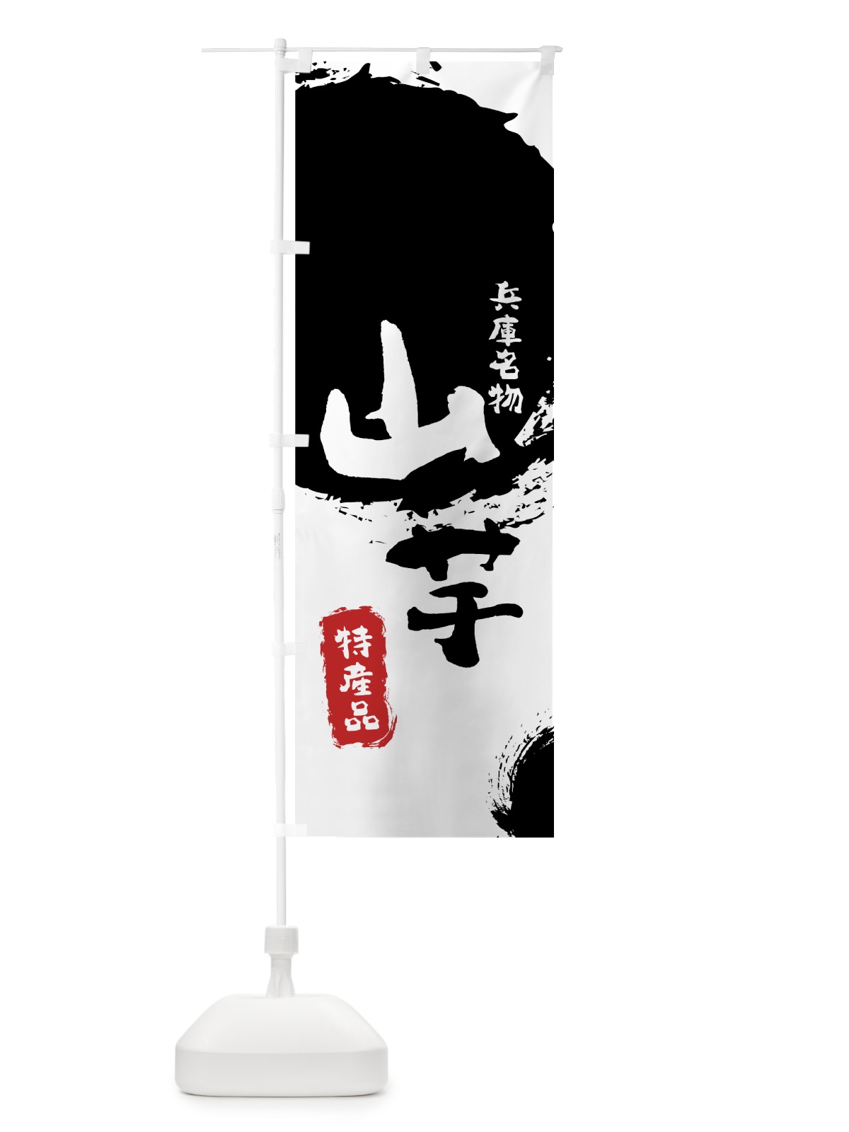 のぼり 山芋 のぼり旗 7J29(デザイン【A】)