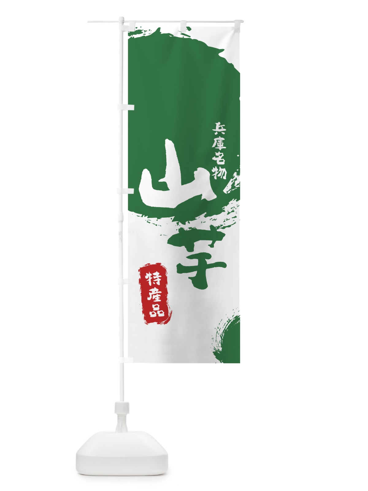 のぼり 山芋 のぼり旗 7J29(デザイン【B】)