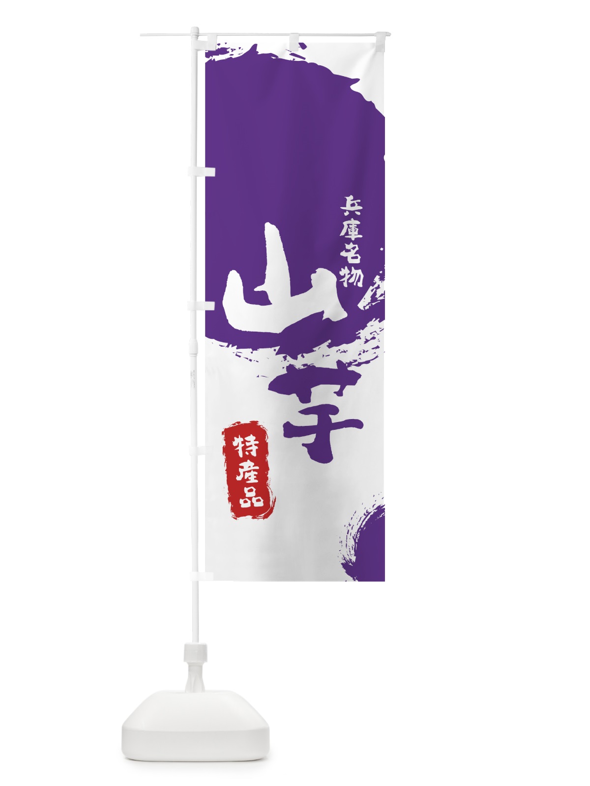のぼり 山芋 のぼり旗 7J29(デザイン【C】)