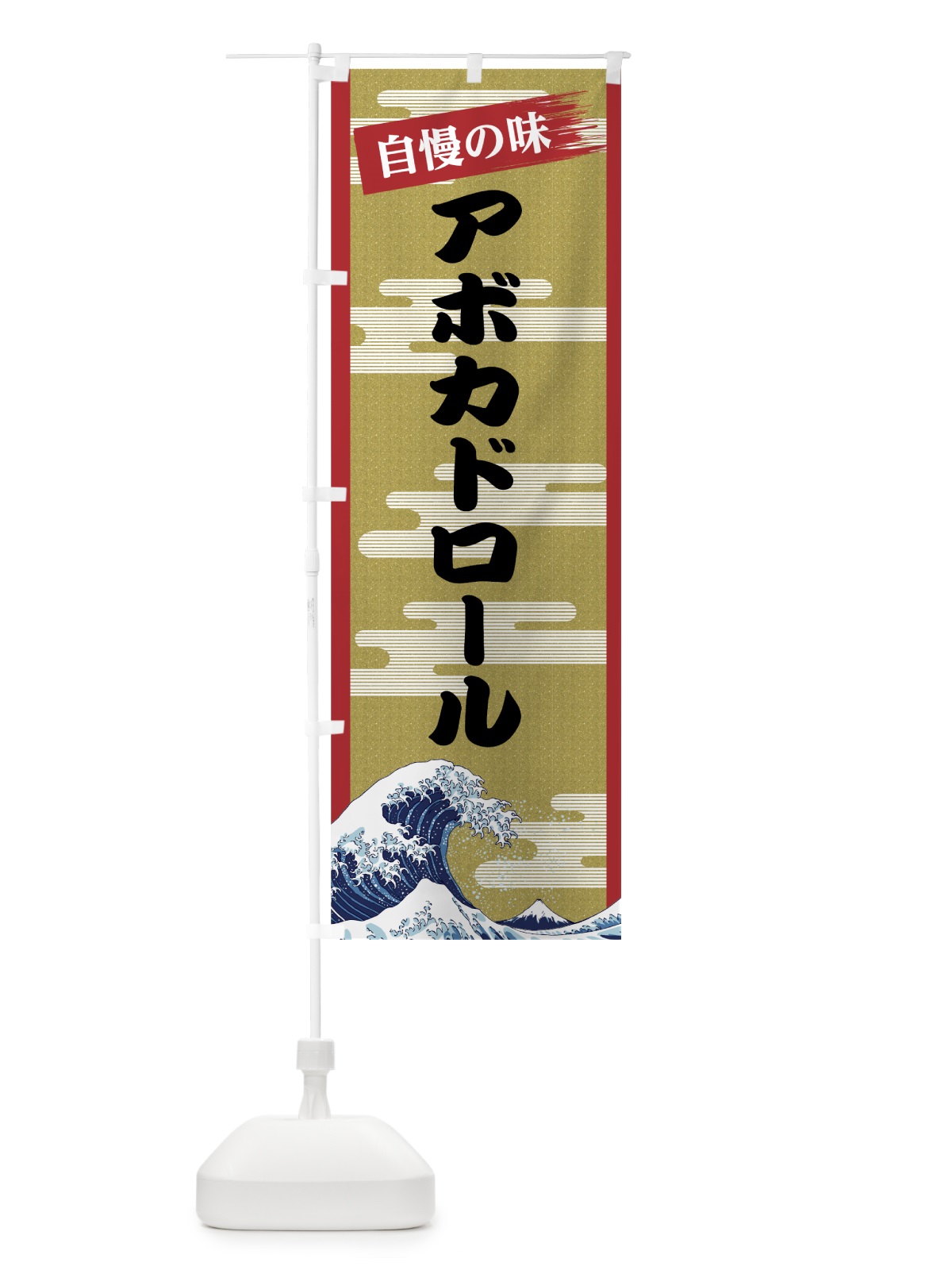 のぼり アボカドロール のぼり旗 7J2A(デザイン【A】)