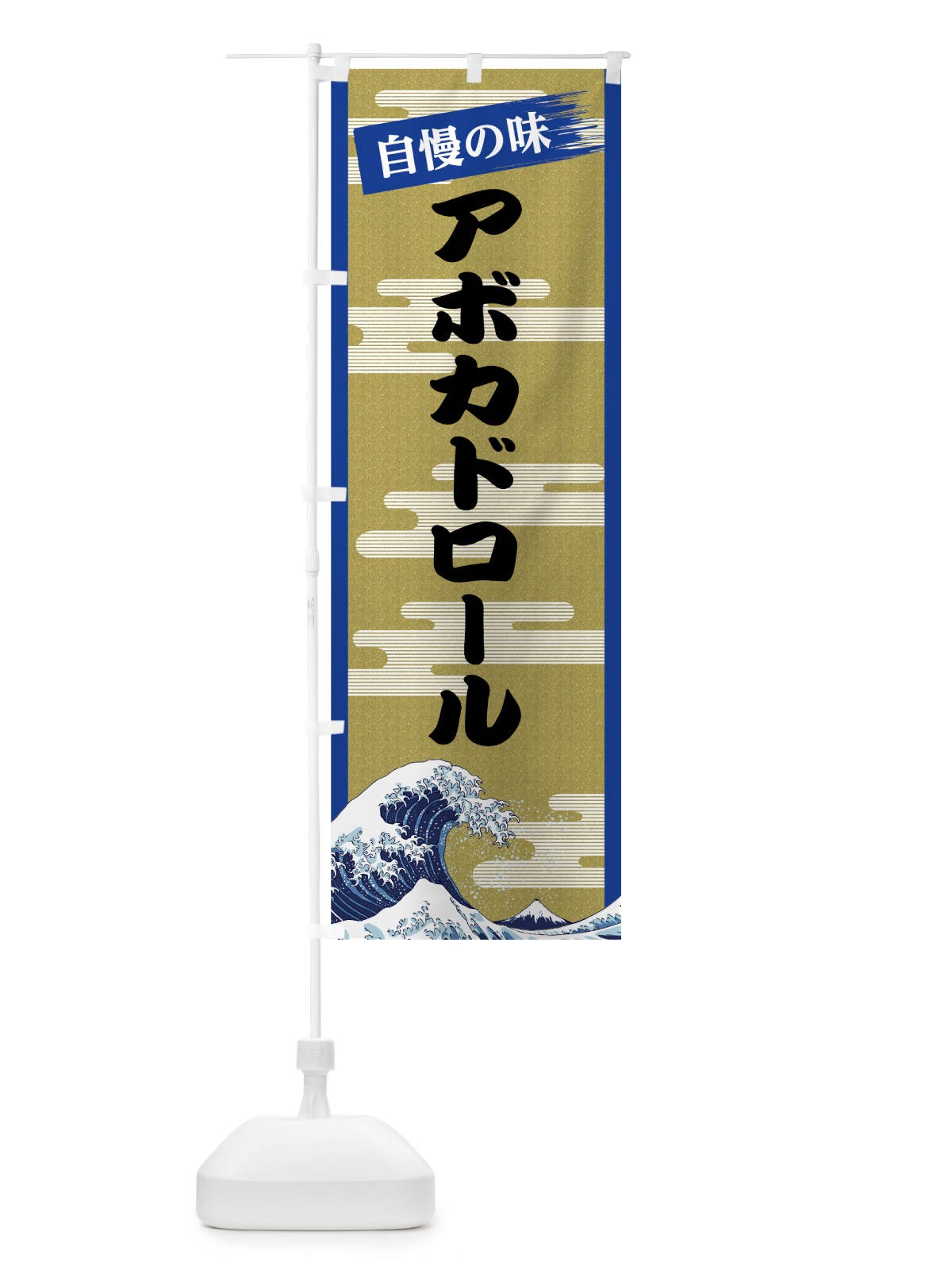 のぼり アボカドロール のぼり旗 7J2A(デザイン【B】)