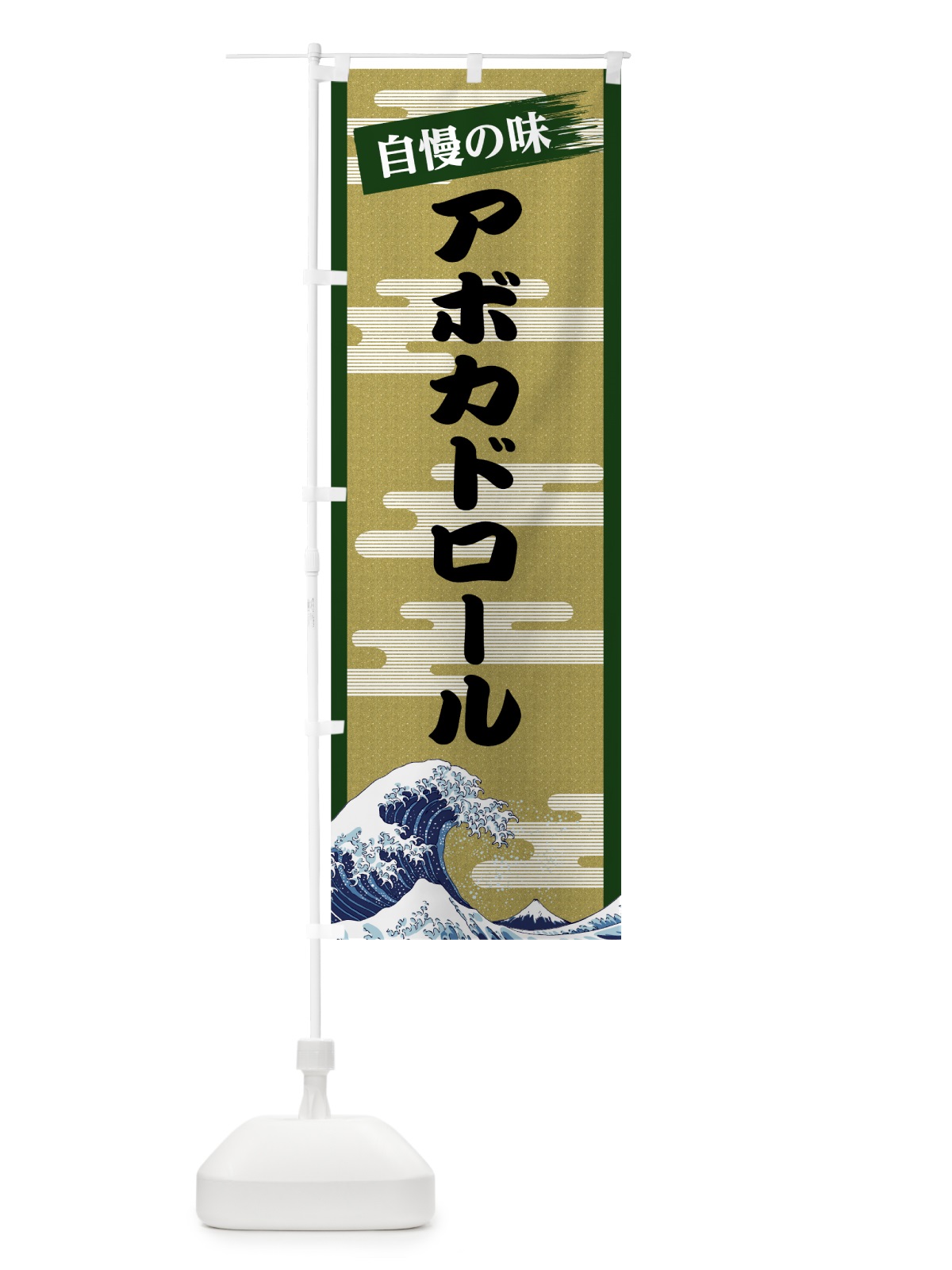 のぼり アボカドロール のぼり旗 7J2A(デザイン【C】)