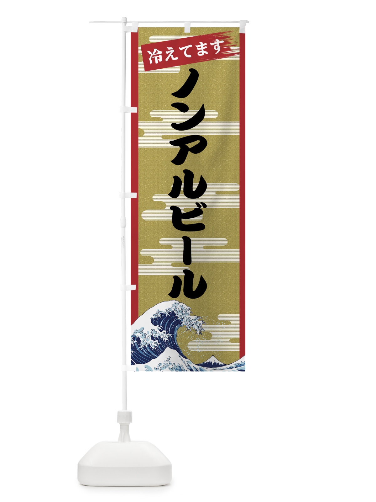 のぼり ノンアルビール のぼり旗 7J2C(デザイン【A】)