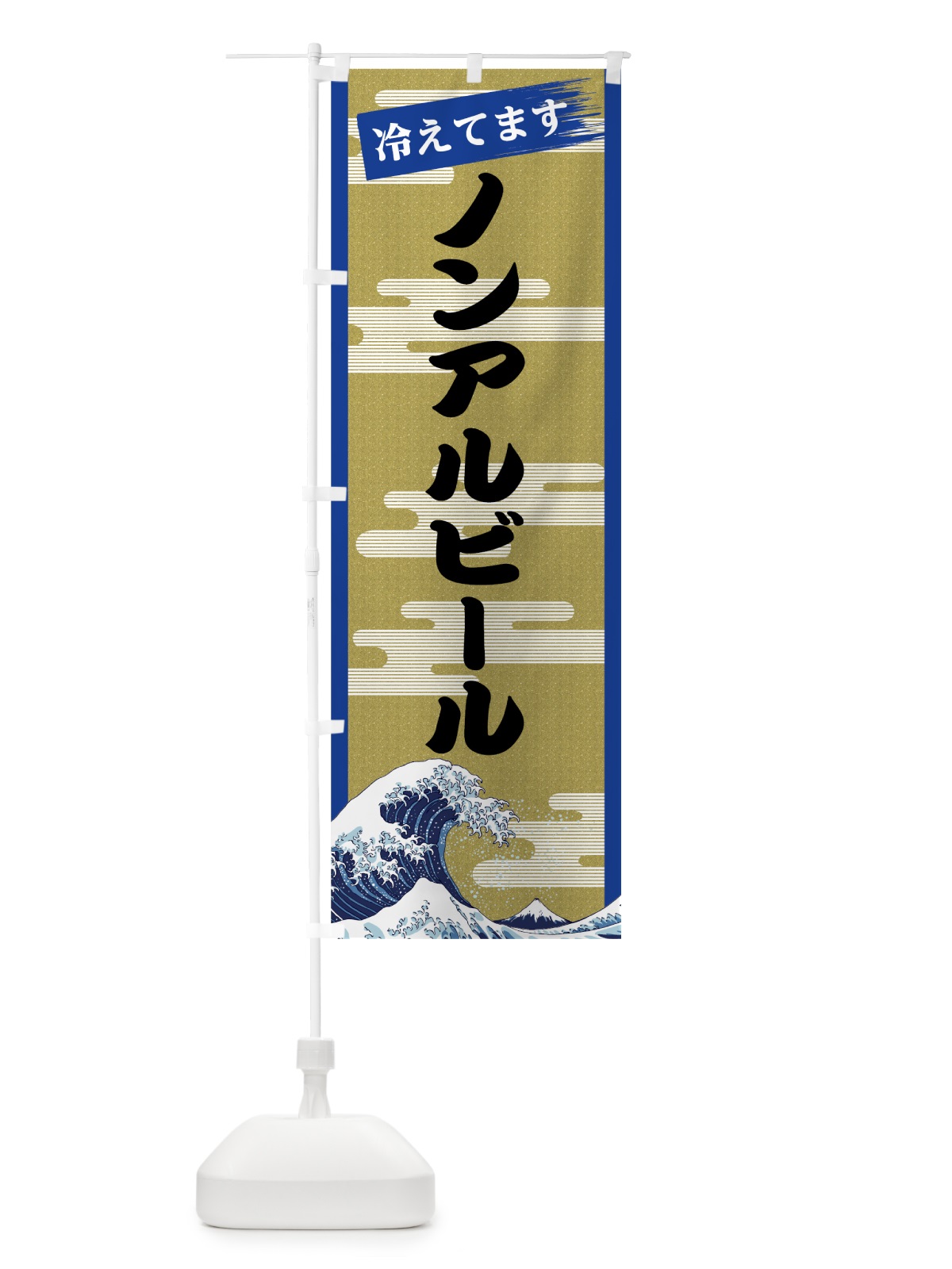 のぼり ノンアルビール のぼり旗 7J2C(デザイン【B】)