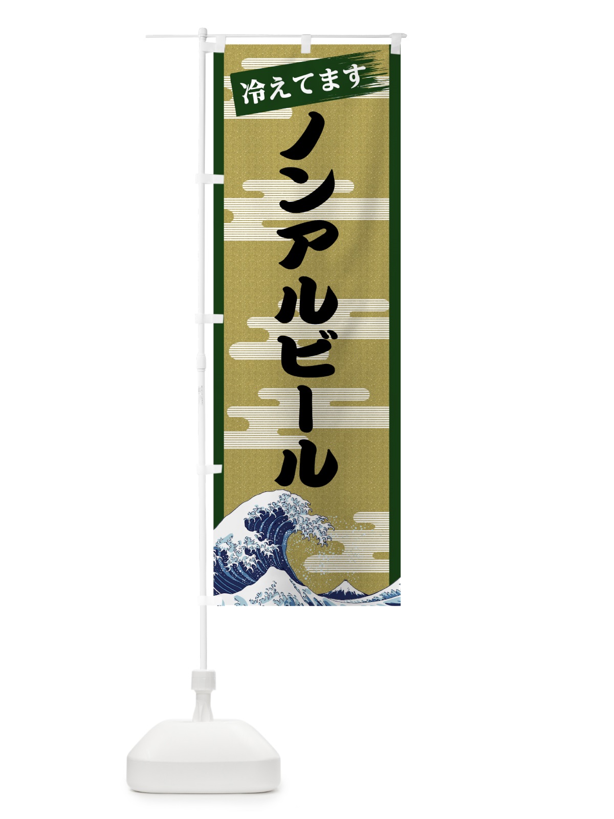 のぼり ノンアルビール のぼり旗 7J2C(デザイン【C】)